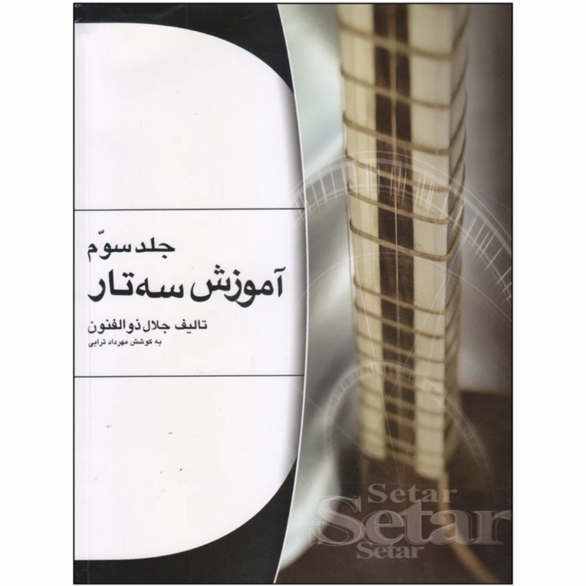کتاب آموزش سه تار اثر جلال ذوالفنون جلد سوم