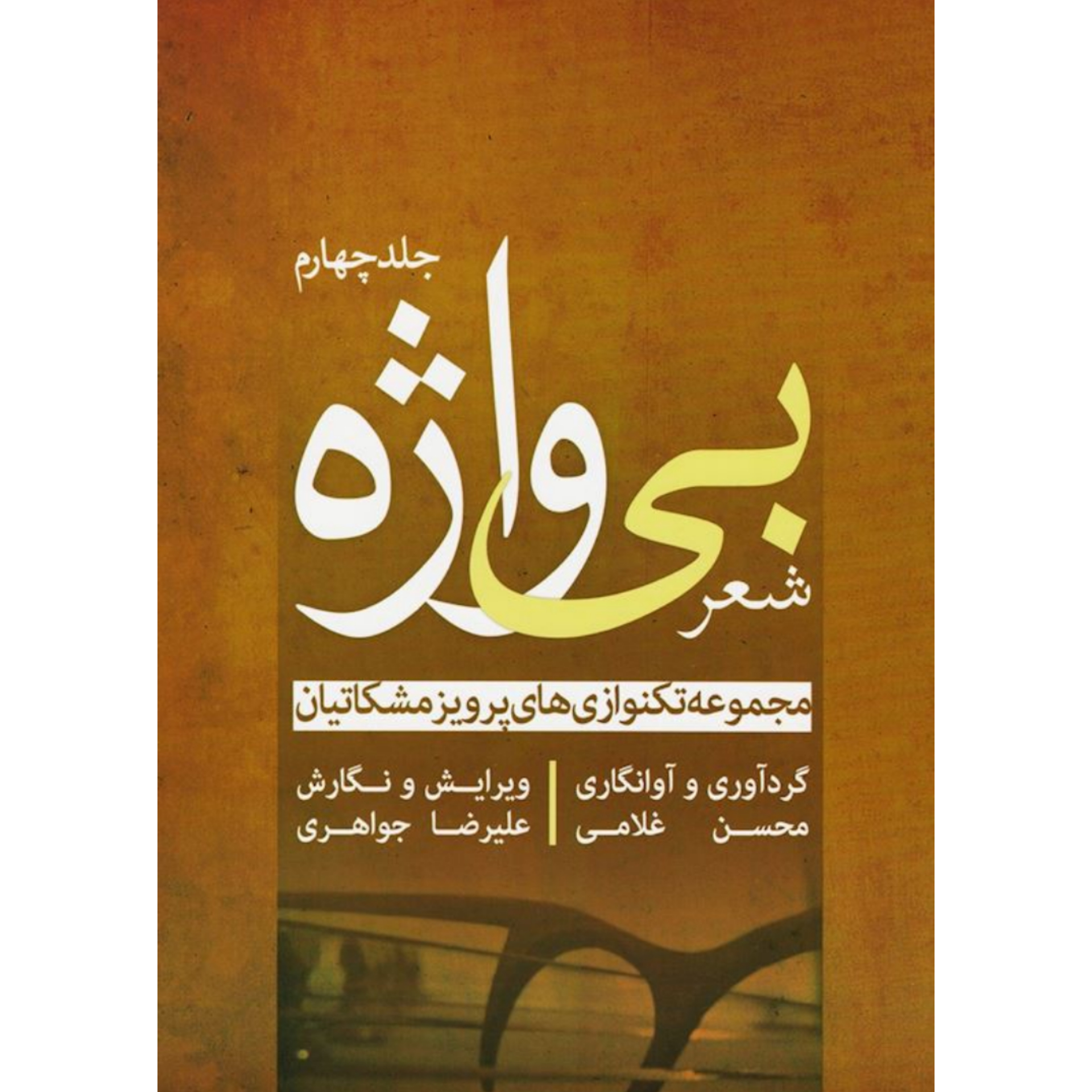 کتاب شعر بی واژه مجموعه تکنوازی‌های پرویز مشکاتیان برای سنتور جلد چهارم