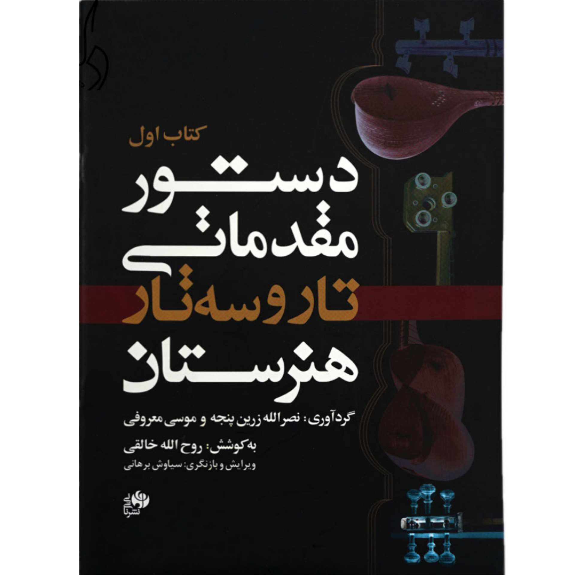 کتاب اول دستور مقدماتی تار و سه تار هنرستان اثر جمعی از نویسندگان