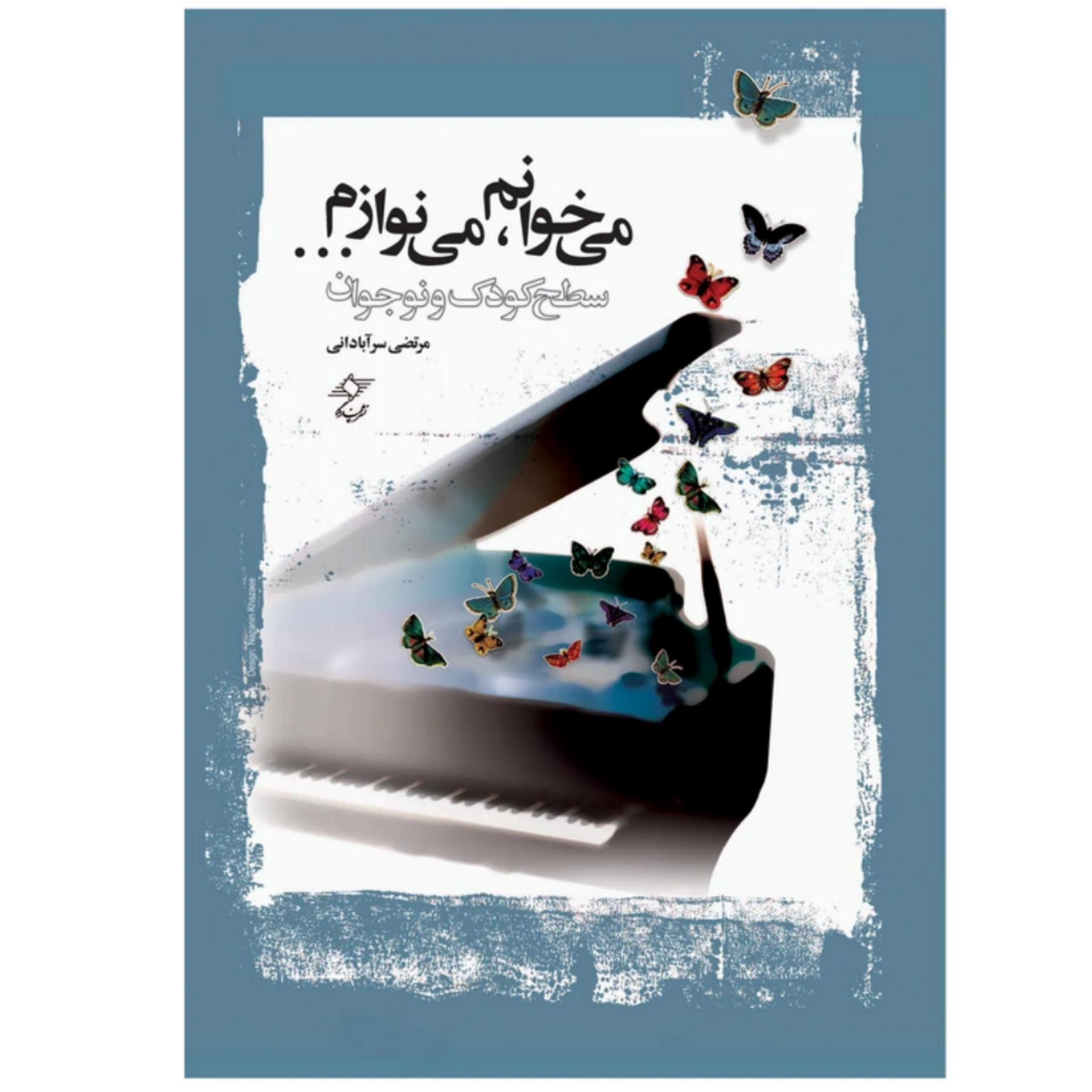 کتاب می خوانم می نوازم سطح کودک و نوجوان اثر مرتضی سرآبادانی انتشارات چندگاه