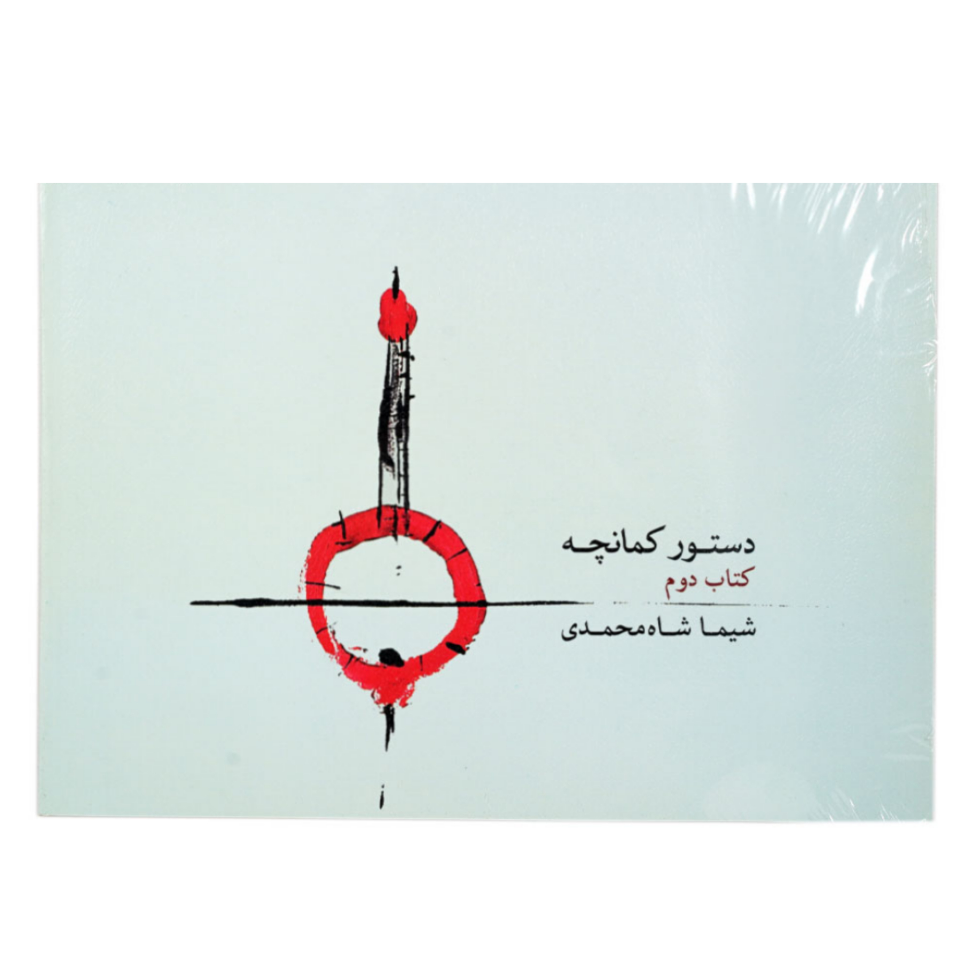 کتاب دستور کمانچه اثر شیما شاه محمدی جلد 2