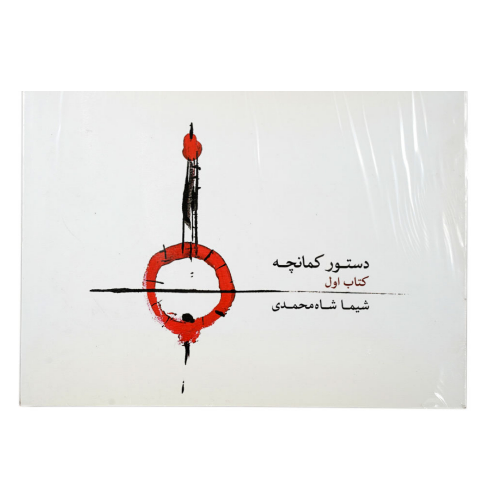 کتاب دستور کمانچه اثر شیما شاه محمدی جلد 1