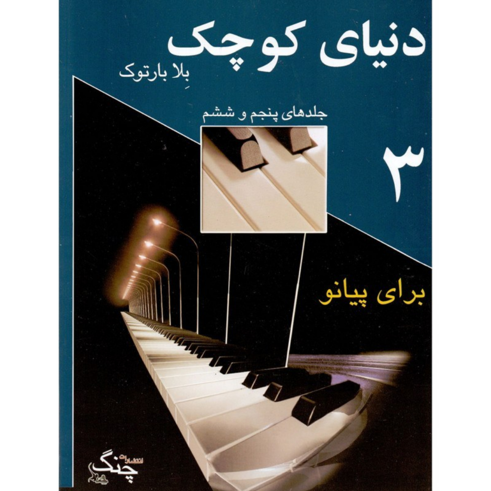 کتاب دنیای کوچک برای پیانو جلد 5و6 (اثر بلا بارتک انتشارات چنگ)