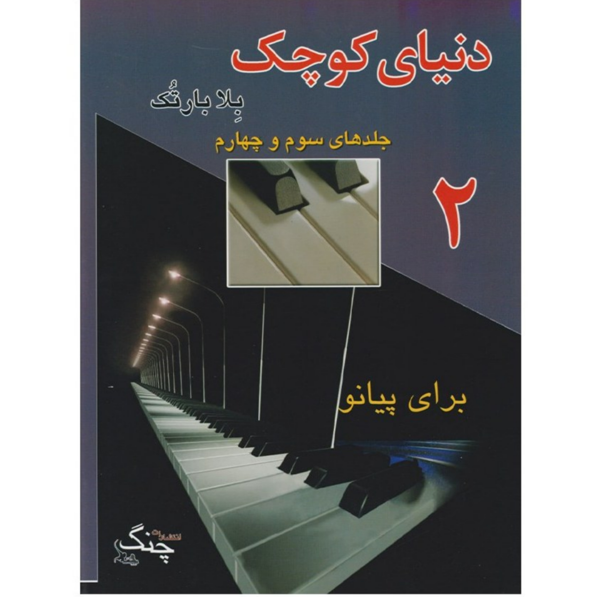 کتاب دنیای کوچک برای پیانو جلد 3و4 (اثر بلا بارتک انتشارات چنگ)