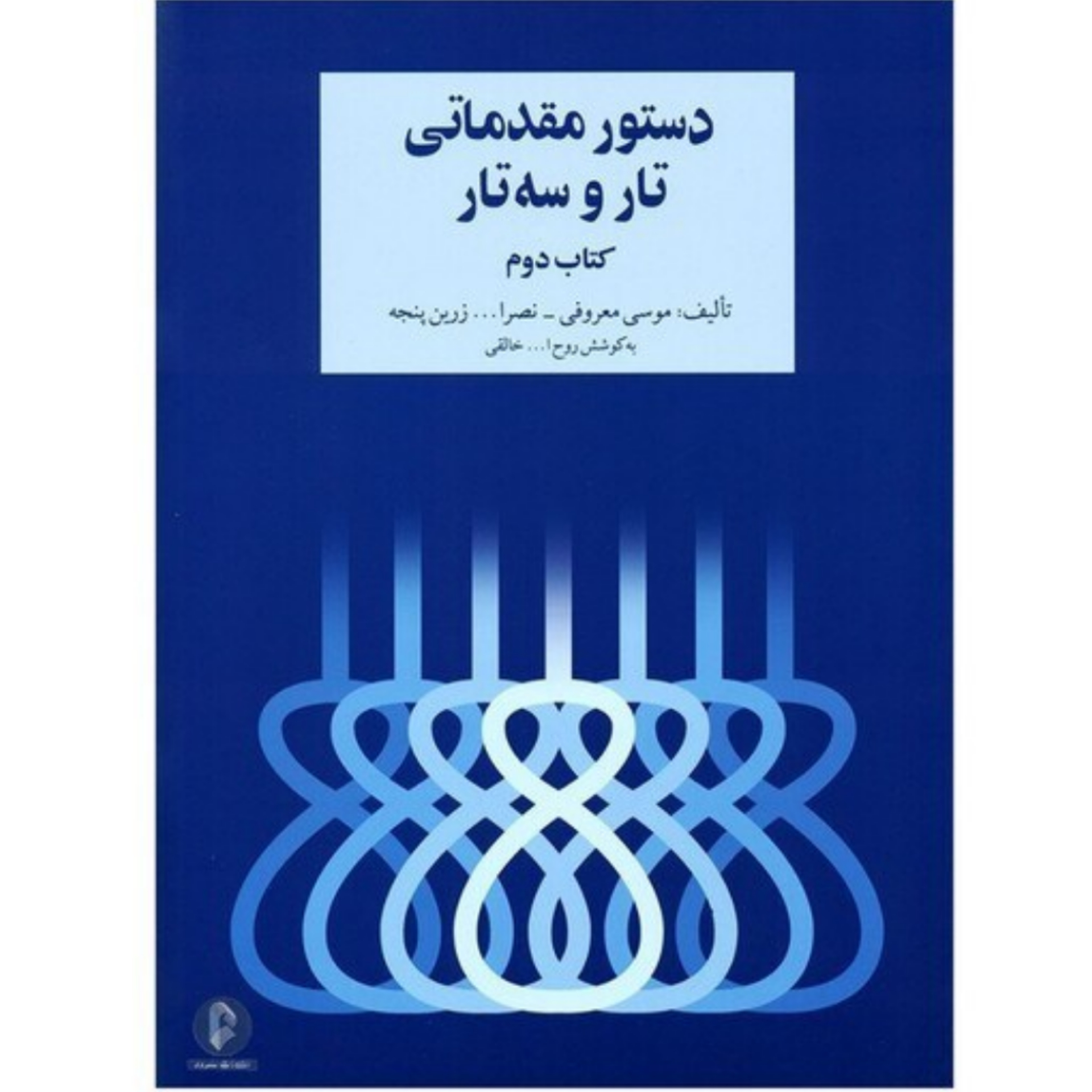کتاب دستور مقدماتی تار و سه تار کتاب دوم اثر موسی معروفی