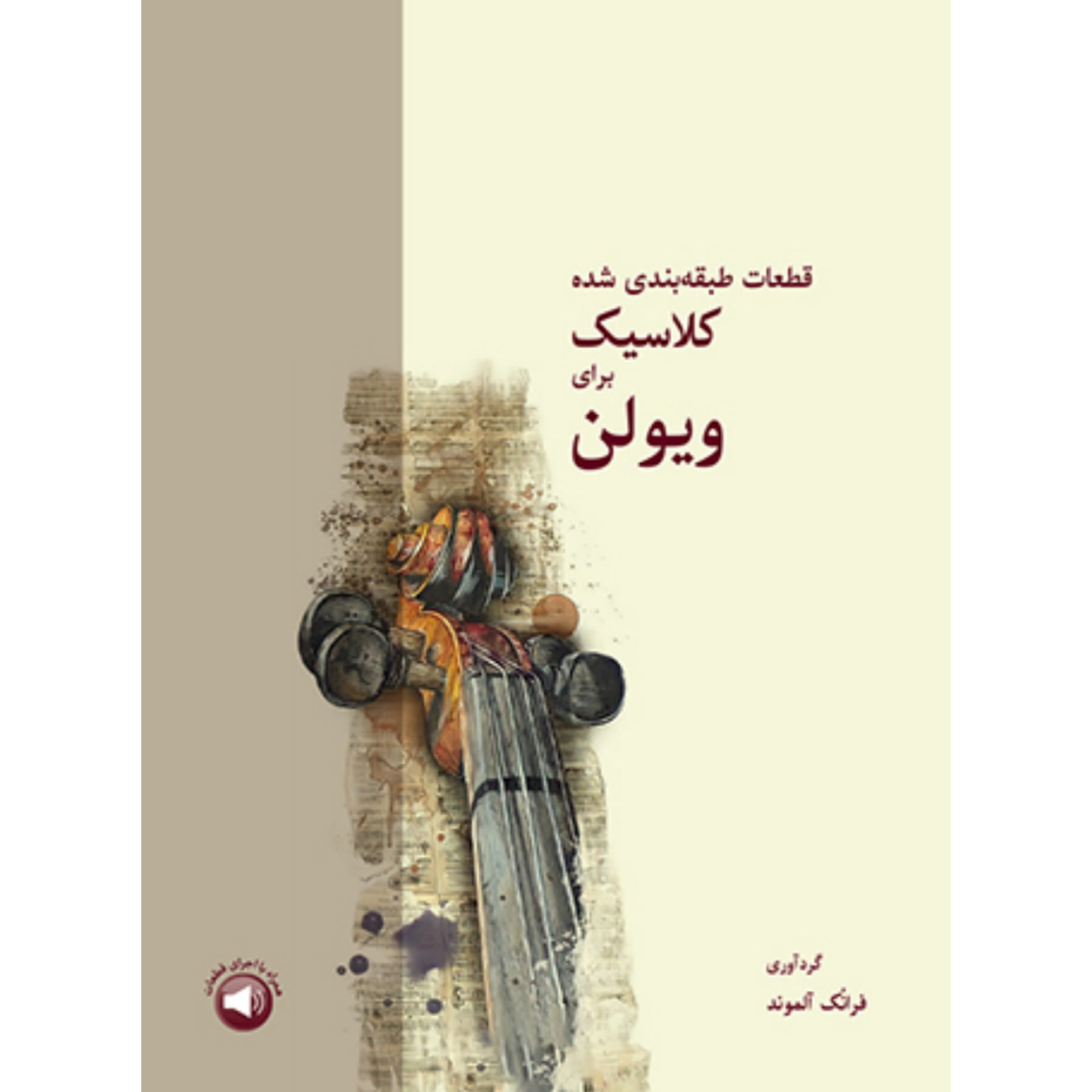 کتاب قطعات طبقه بندی شده کلاسیک برای ویولن فرانک آلموند