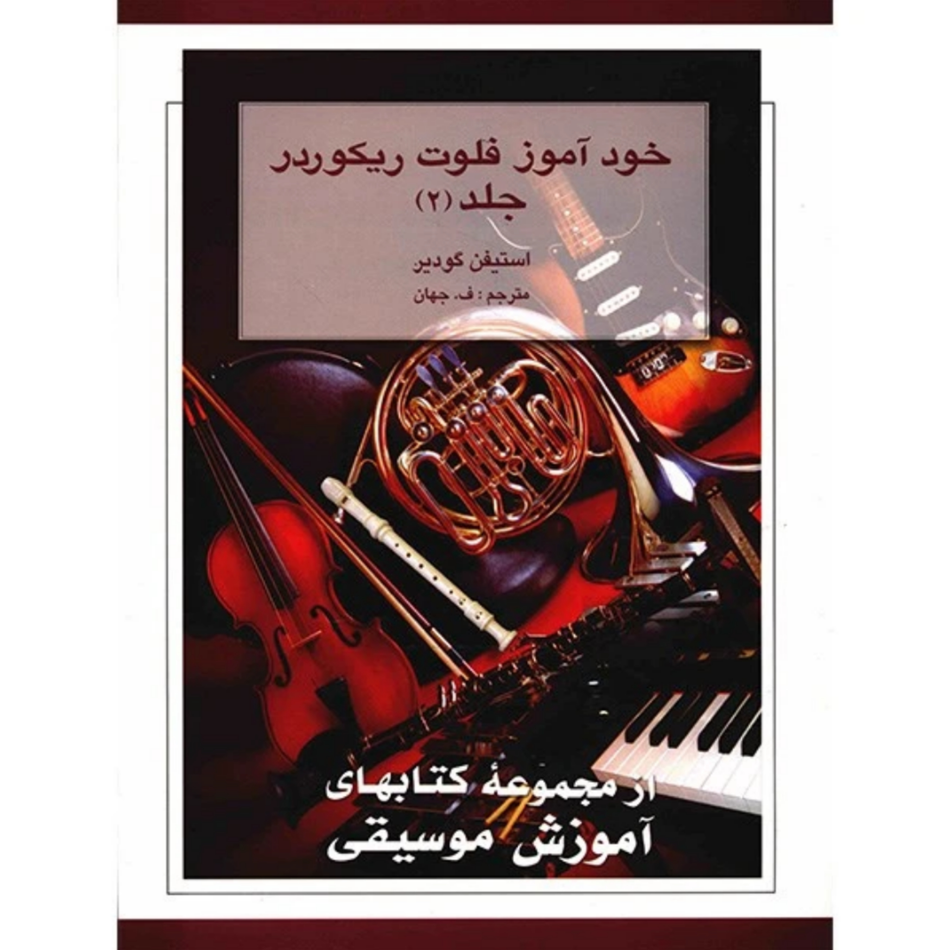 کتاب خودآموز فلوت ریکوردر (جلد 2)