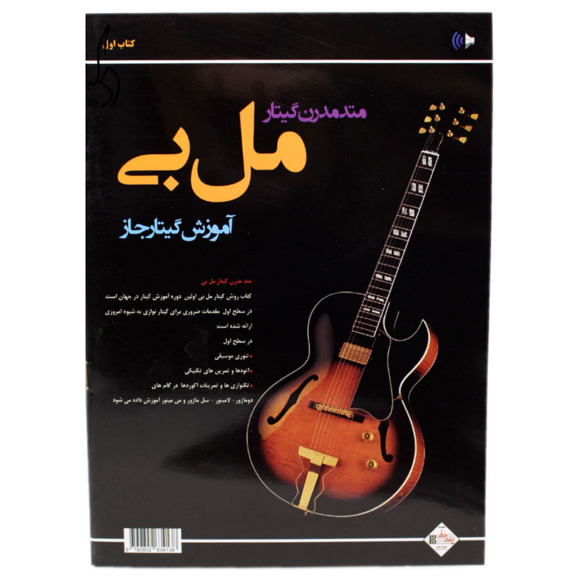کتاب متد مدرن گیتار مل بی آموزش گیتار جاز اثر مل بی