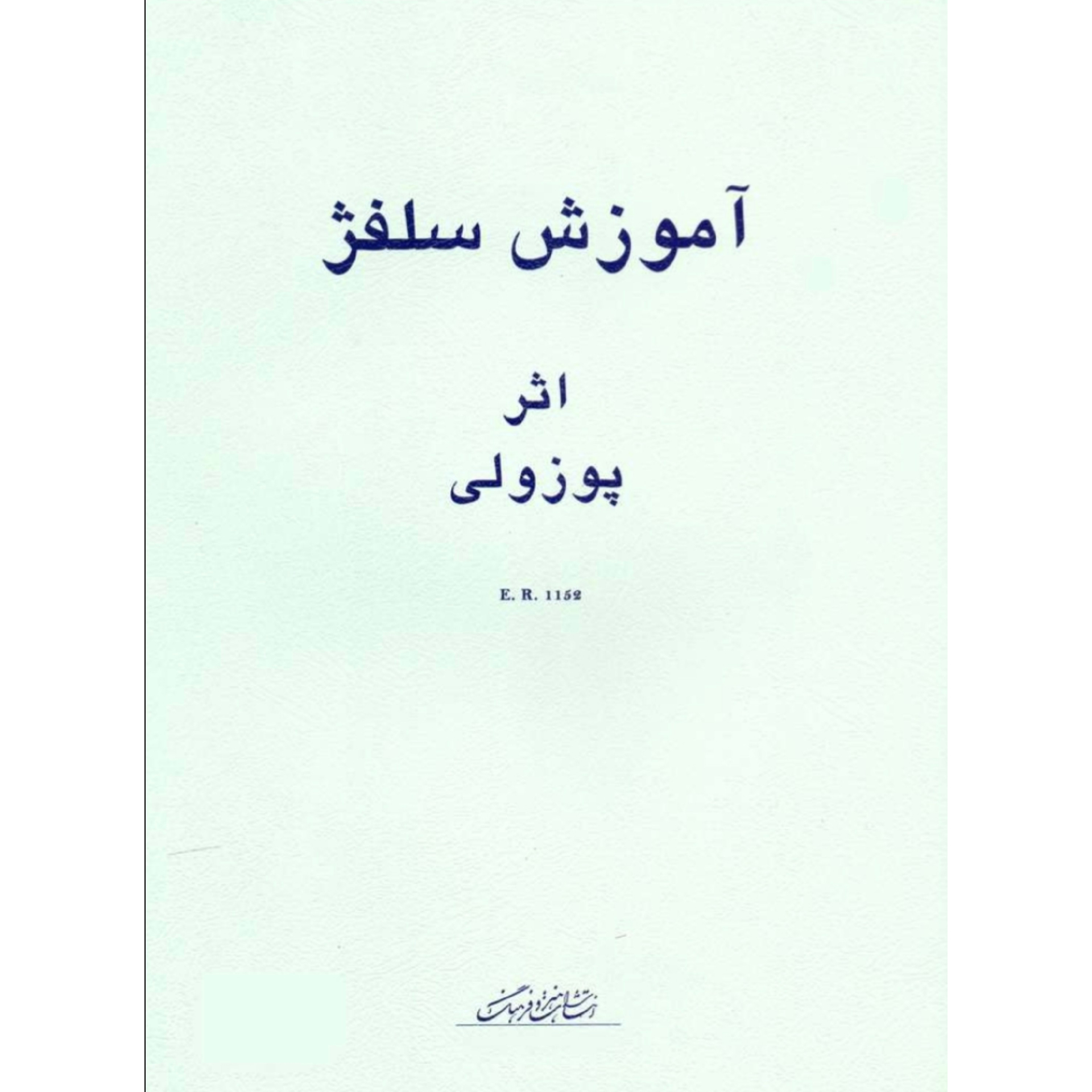 کتاب آموزش سلفژ پوزولی 1152