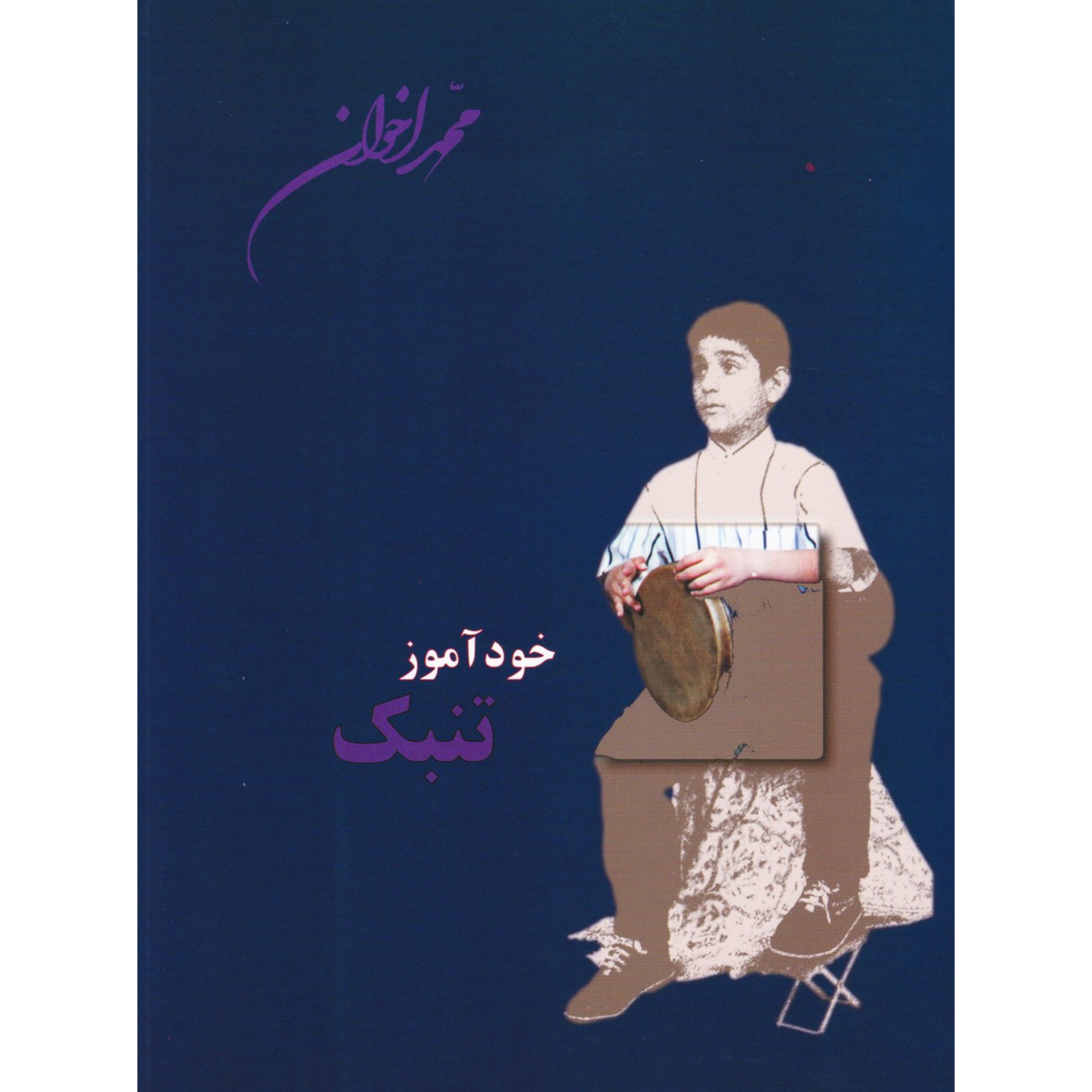 کتاب خودآموز تنبک محمد اخوان
