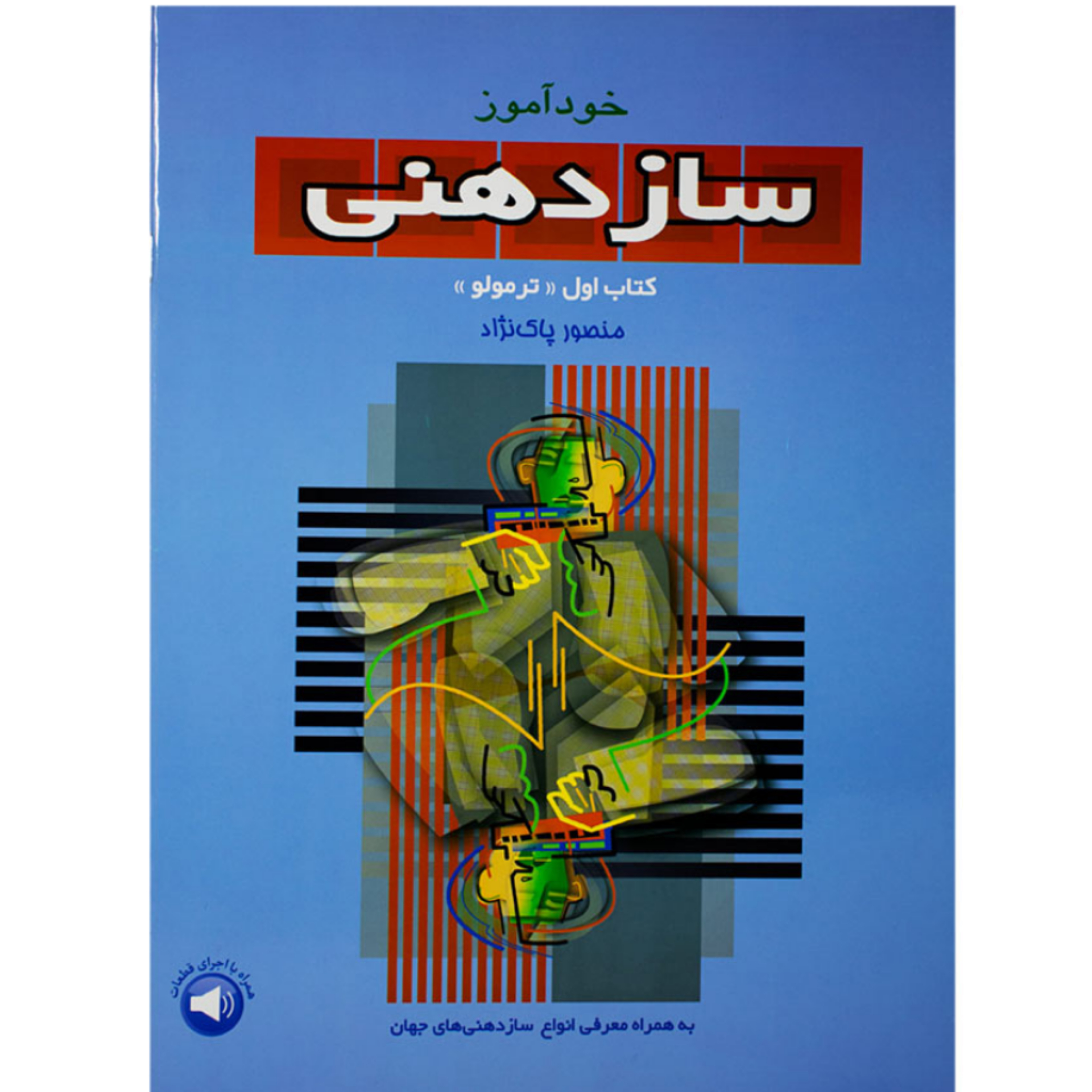 کتاب خودآموز سازدهنی کتاب اول ترمولو منصور پاک نژاد