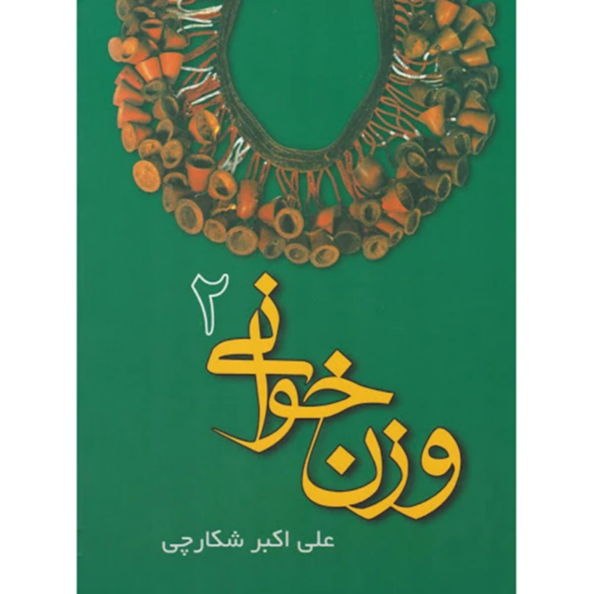 کتاب وزن خوانی علی اکبر شکارچی جلد دوم