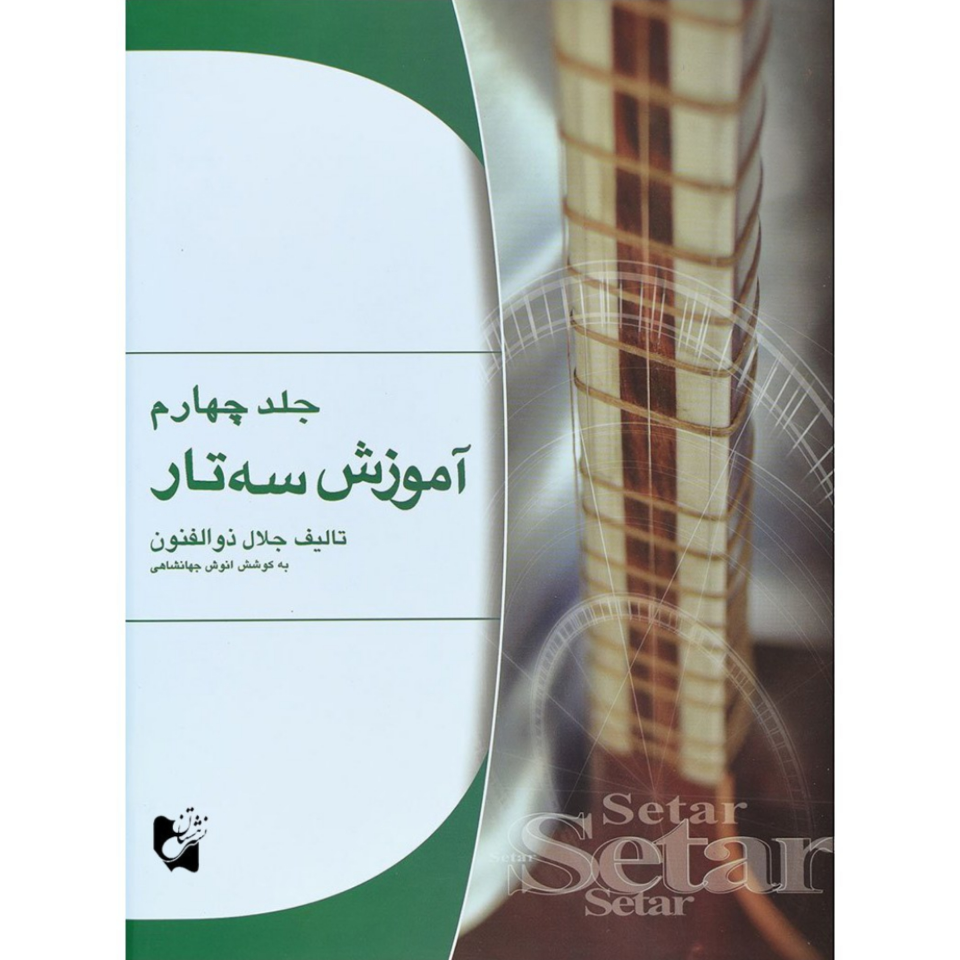 کتاب آموزش سه تار اثر جلال ذوالفنون جلد چهارم