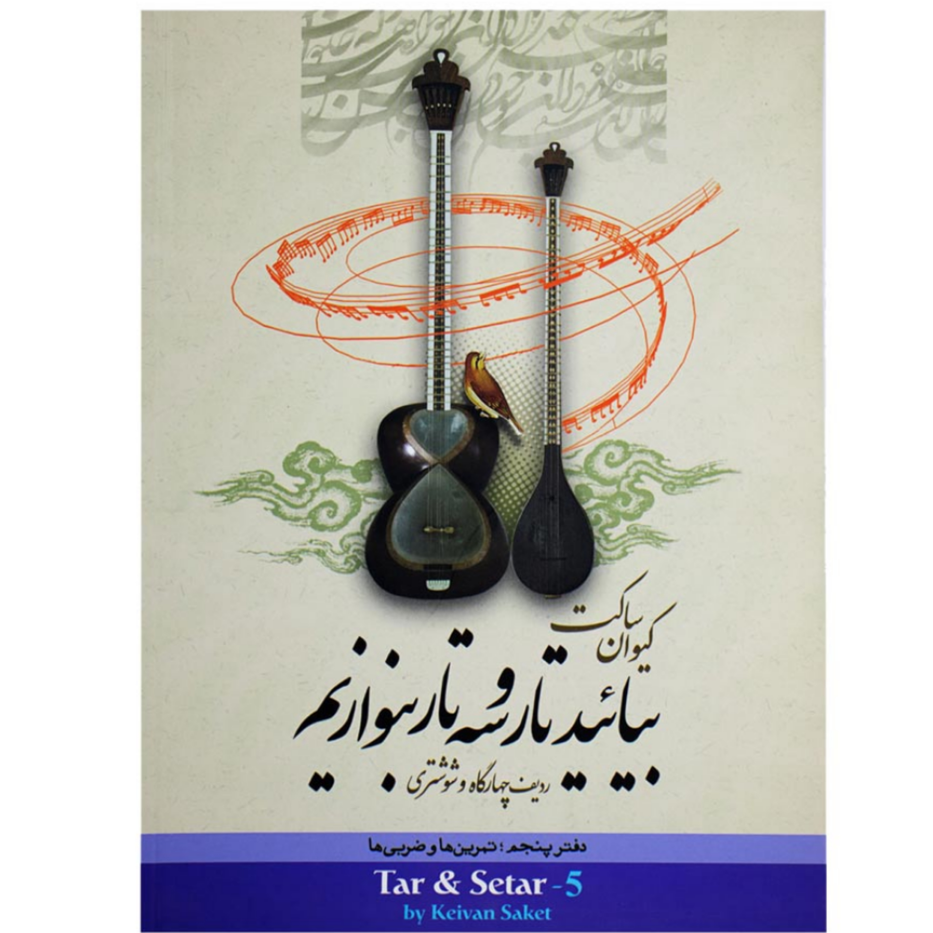 کتاب بیائید تار و سه تار بنوازیم دفتر پنجم کیوان ساکت