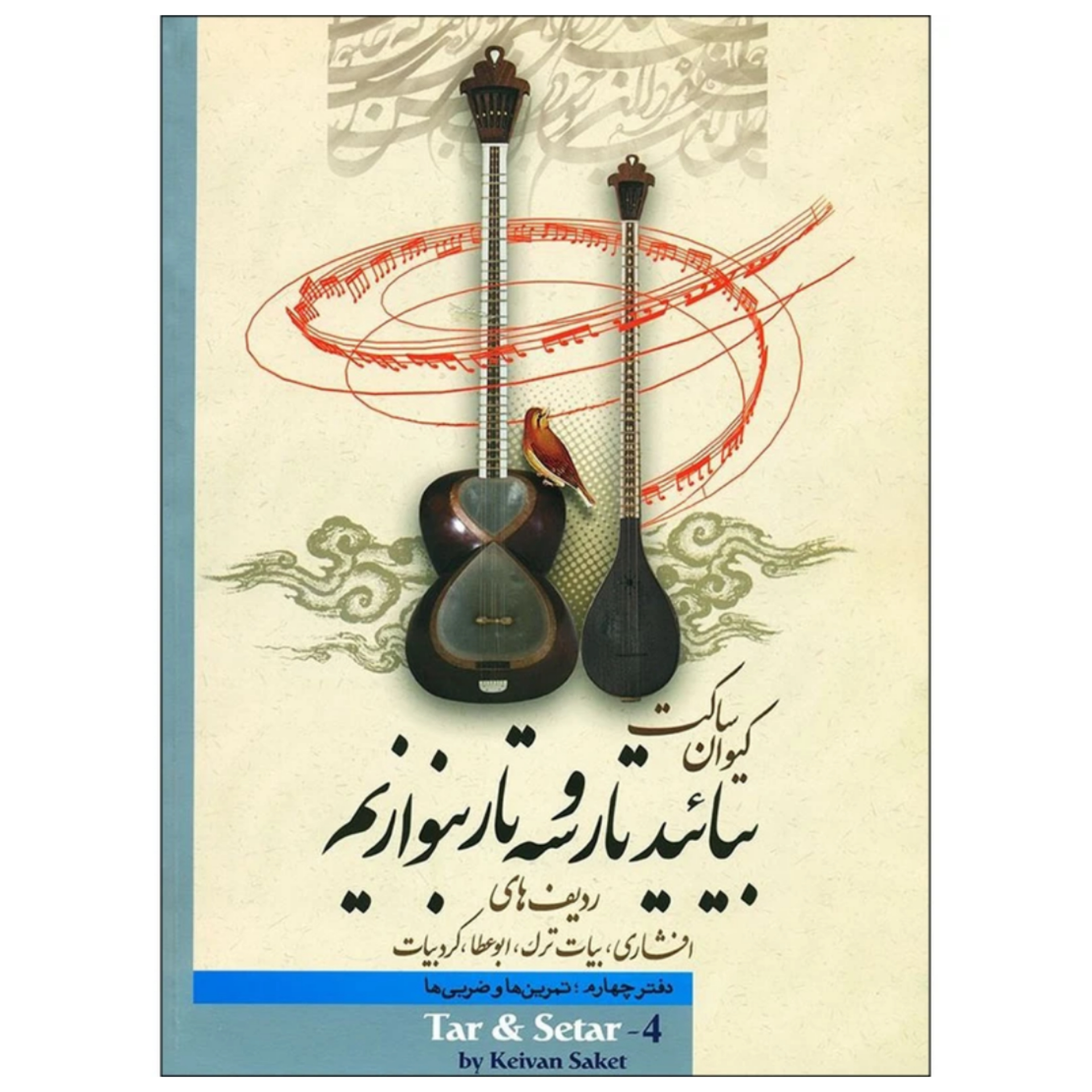 کتاب بیائید تار و سه تار بنوازیم دفتر چهارم کیوان ساکت