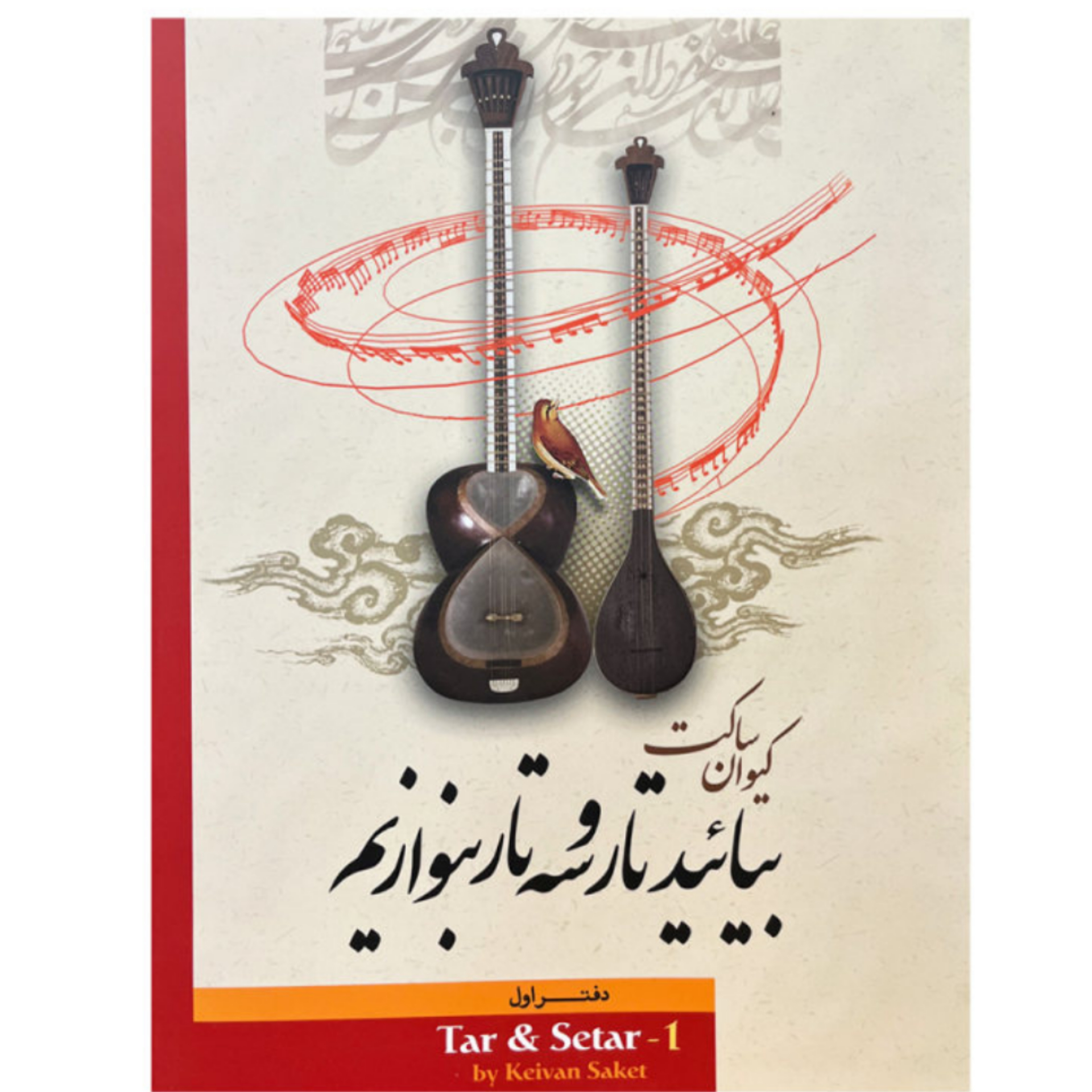 کتاب بیائید تار و سه تار بنوازیم دفتر اول کیوان ساکت