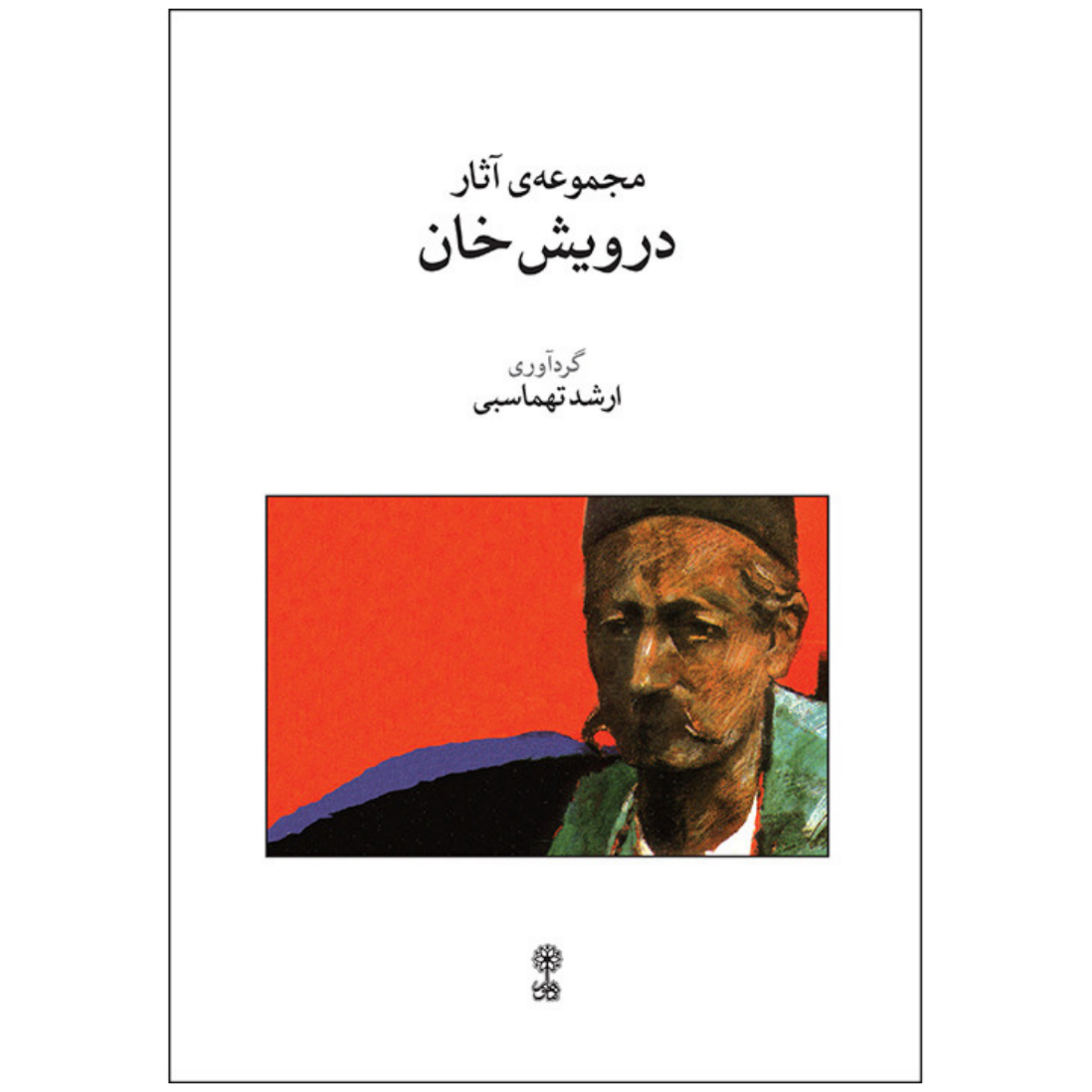 کتاب مجموعه‌ی آثار درویش خان