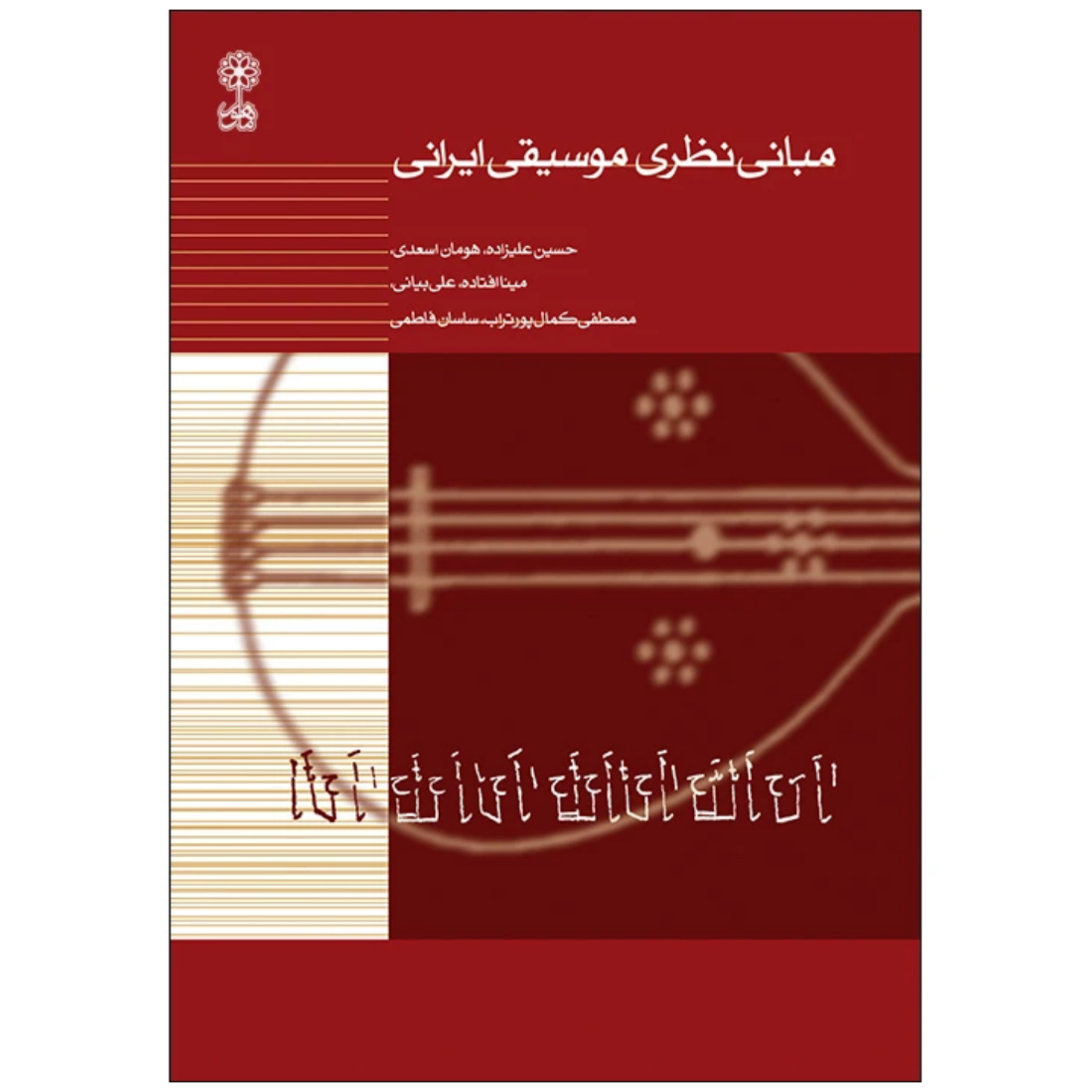 کتاب مبانی نظری موسیقی ایرانی