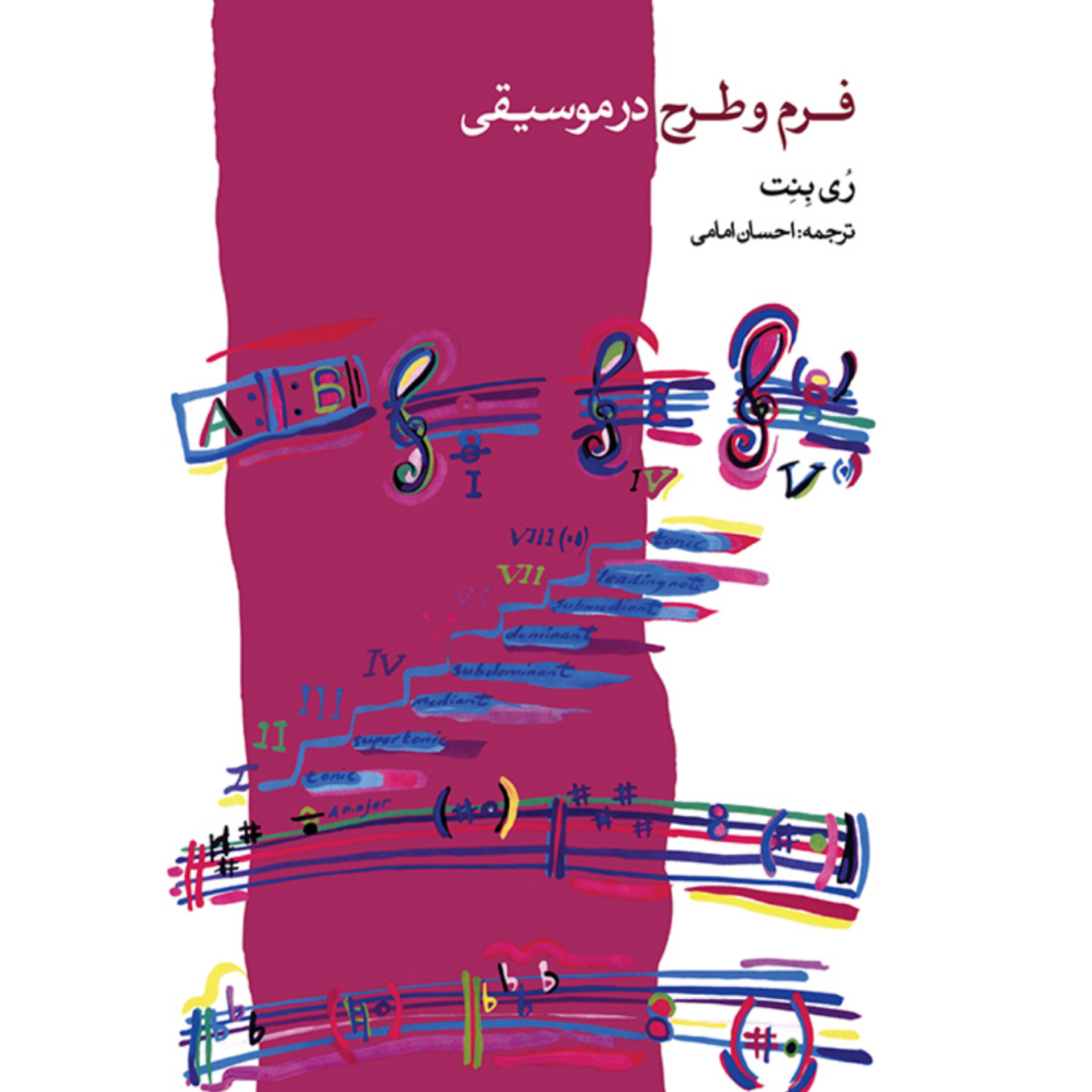 کتاب فرم و طرح در موسیقی رُی بِنِت