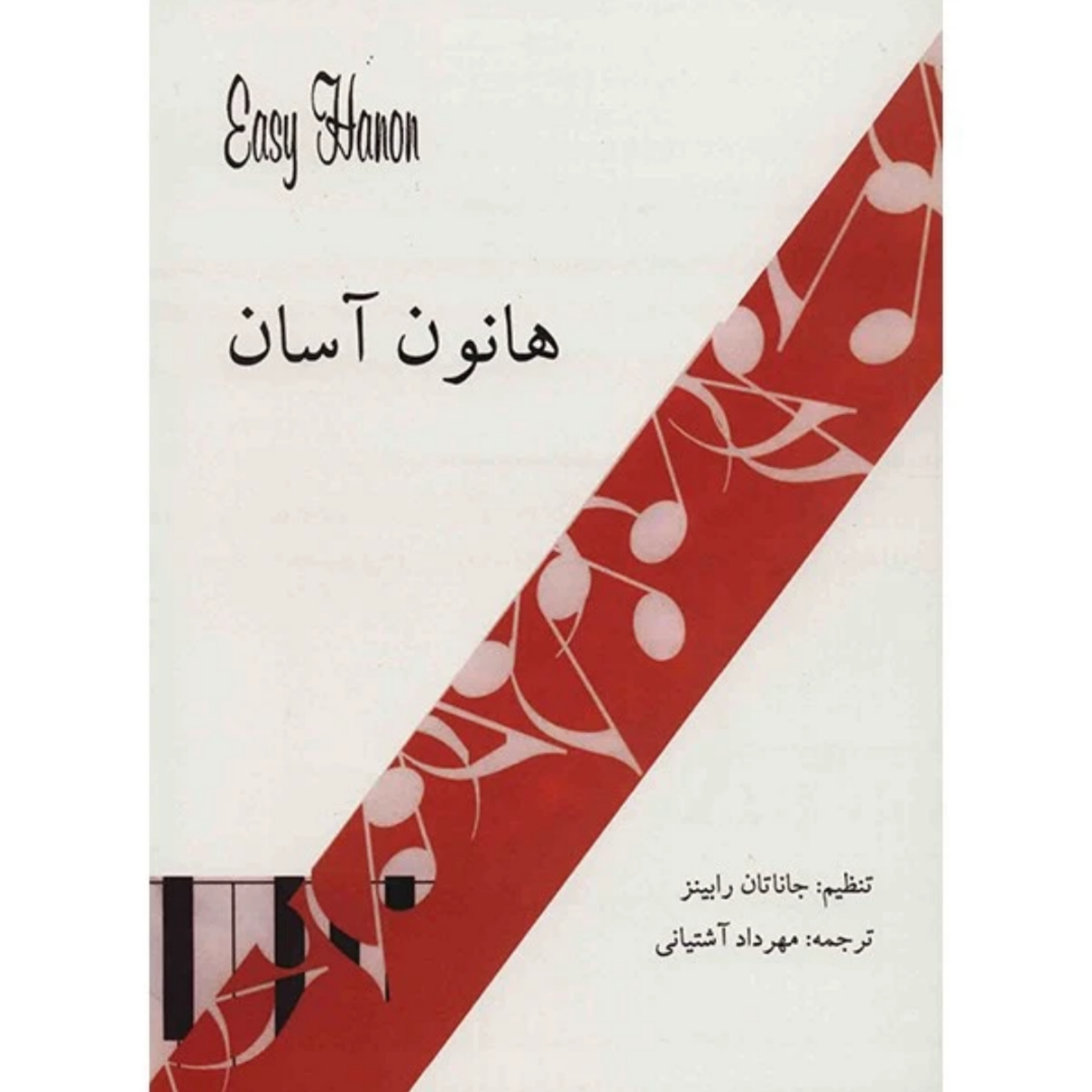 کتاب هانون آسان تنظیم جاناتان رابینز