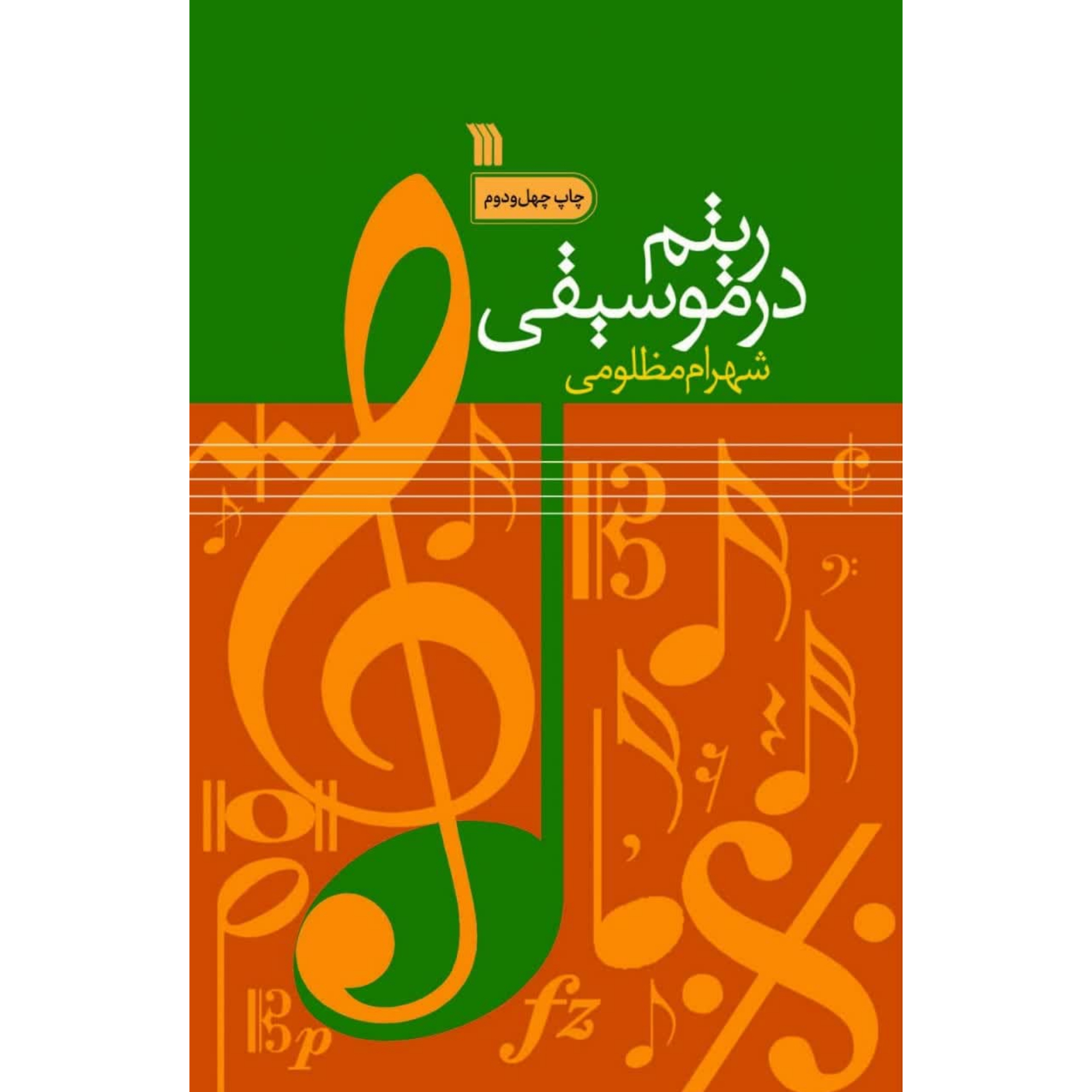کتاب ریتم در موسیقی شهرام مظلومی