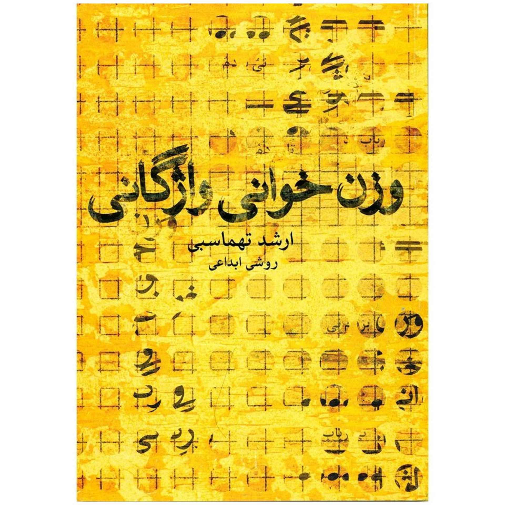 کتاب وزن خوانی واژگانی ارشد تهماسبی