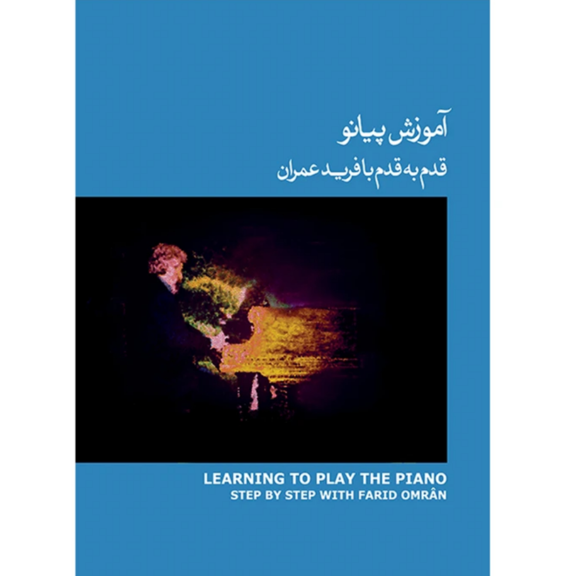 کتاب آموزش پیانو قدم به قدم با فرید عمران جلد سوم (کتاب آبی)