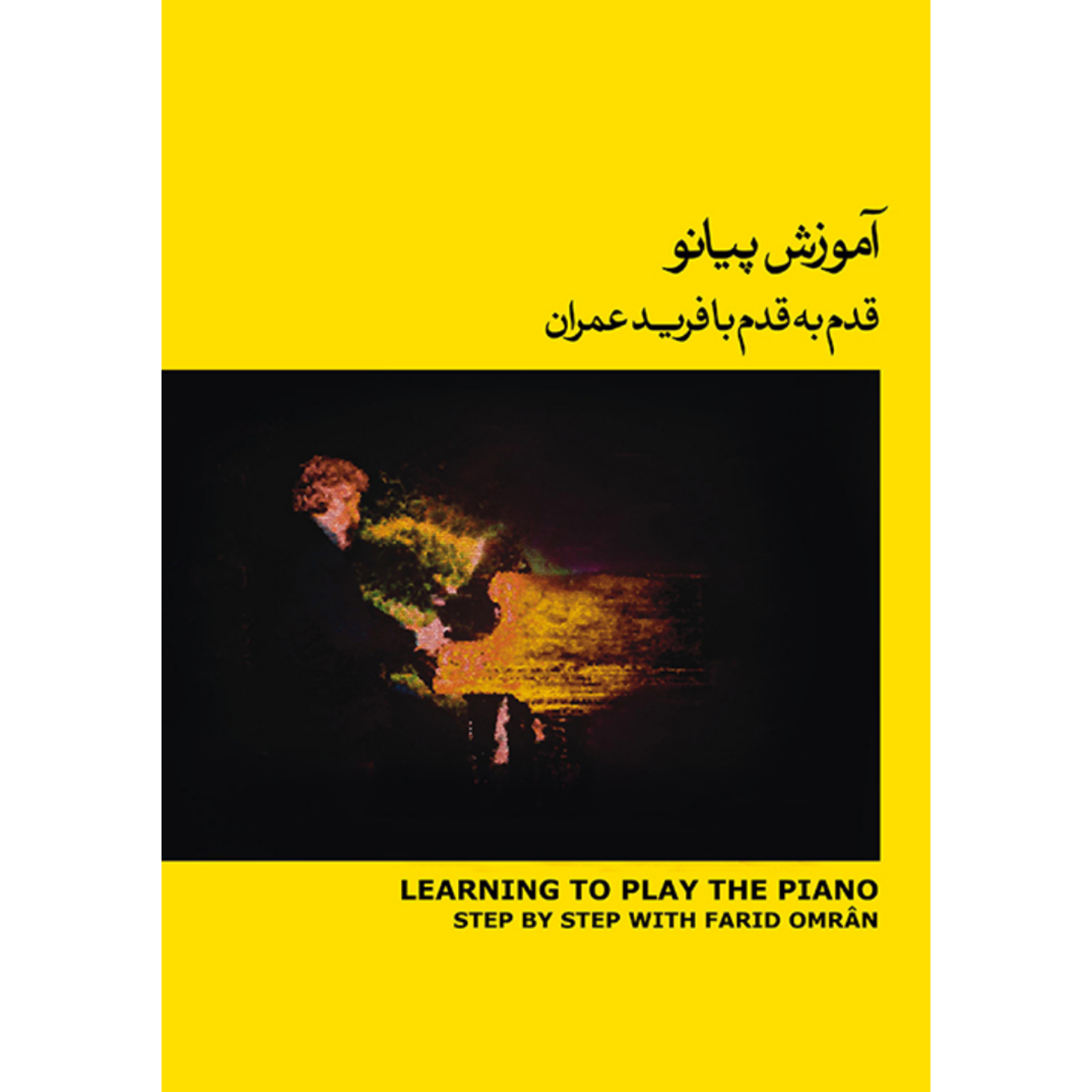 کتاب آموزش پیانو قدم به قدم با فرید عمران جلد دوم (کتاب زرد)