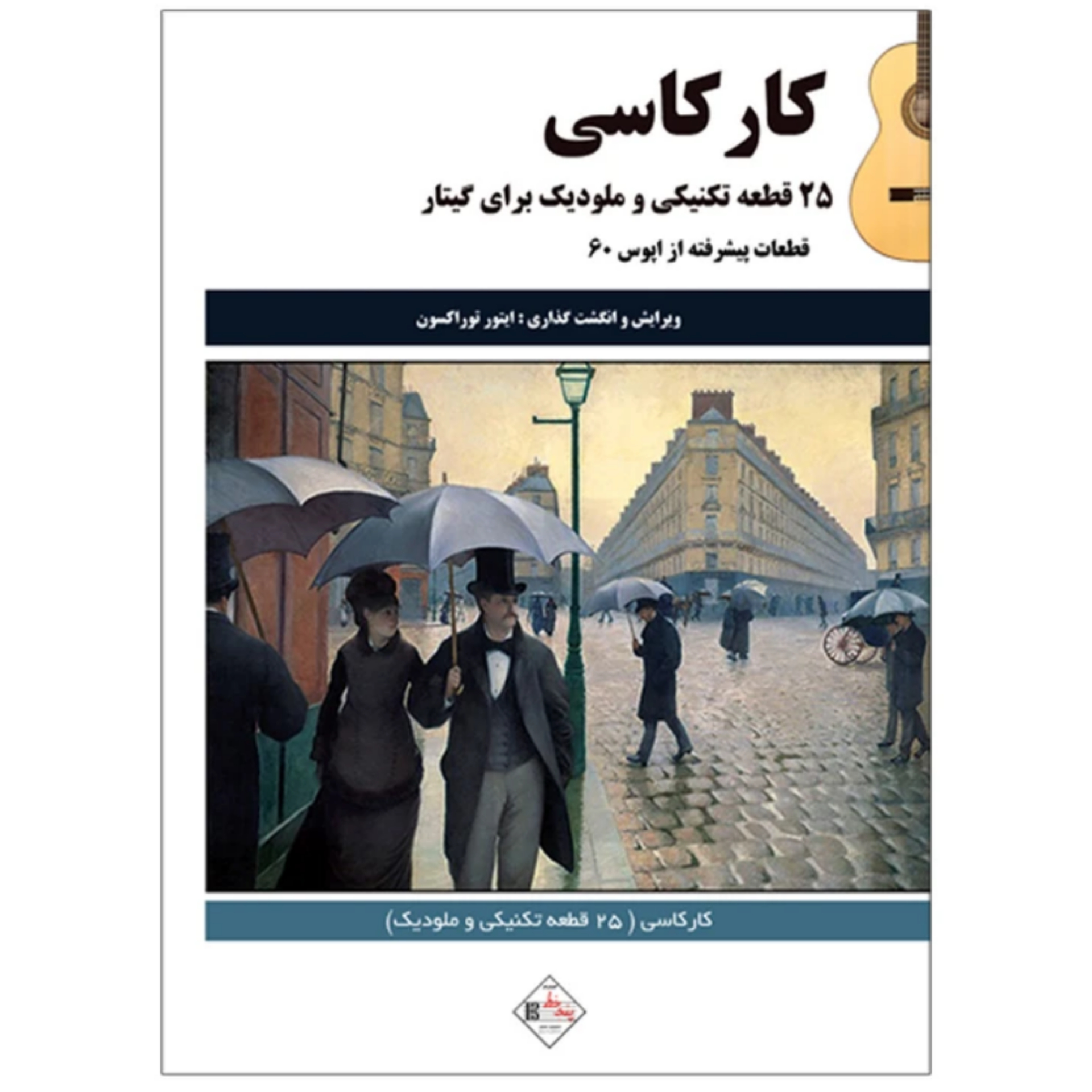 کتاب کارکاسی ۲۵ قطعه تکنیکی و ملودیک برای گیتار