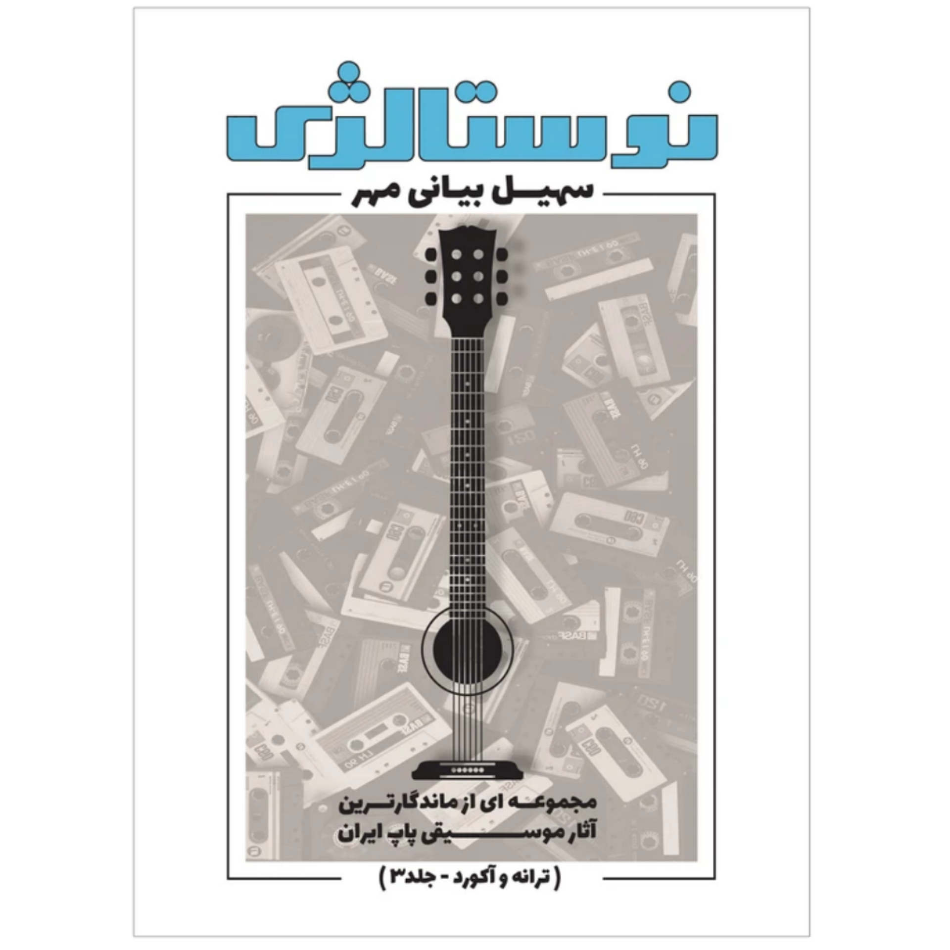 کتاب نوستالژی سهیل بیانی مهر جلد 3