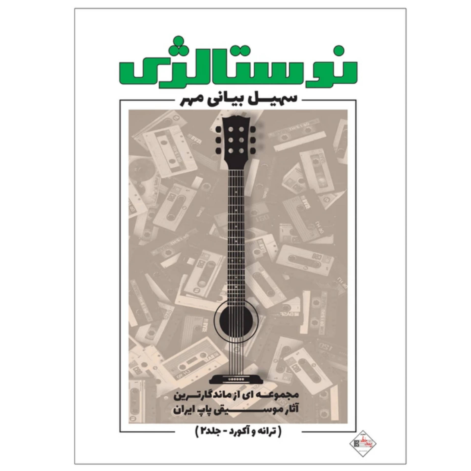 کتاب نوستالژی سهیل بیانی مهر جلد 2