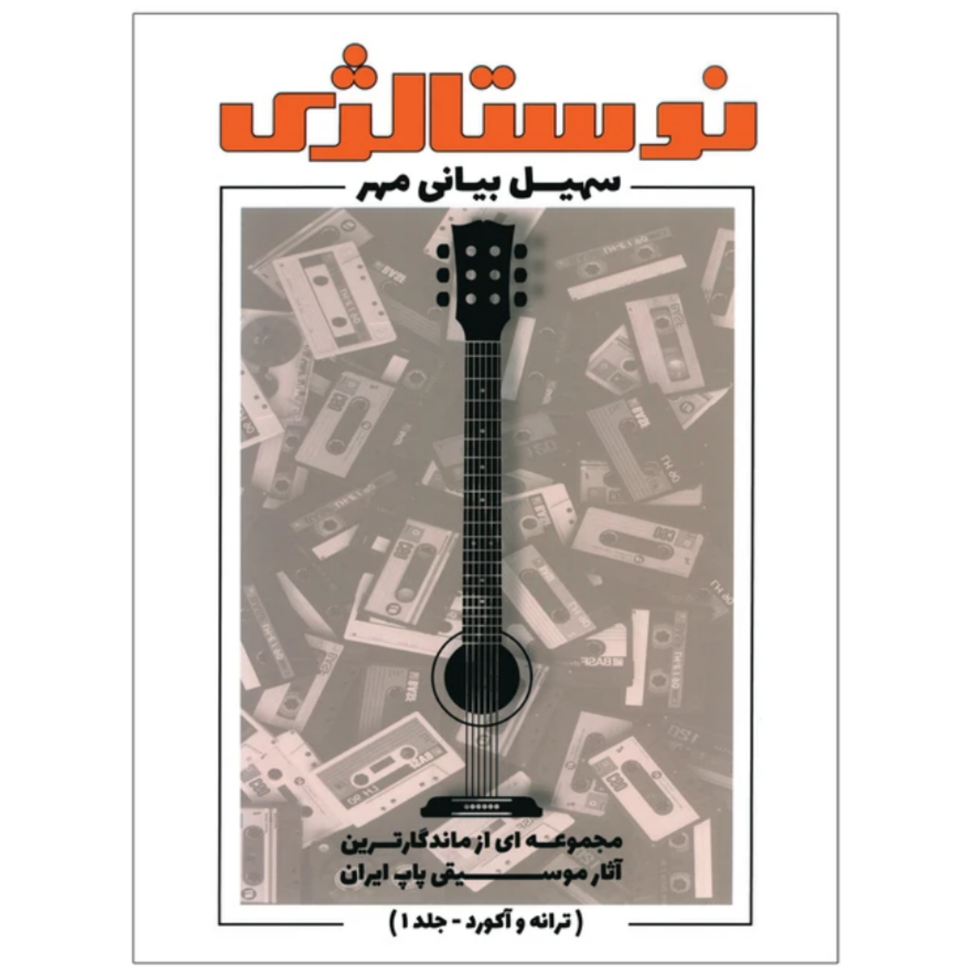 کتاب نوستالژی سهیل بیانی مهر جلد 1