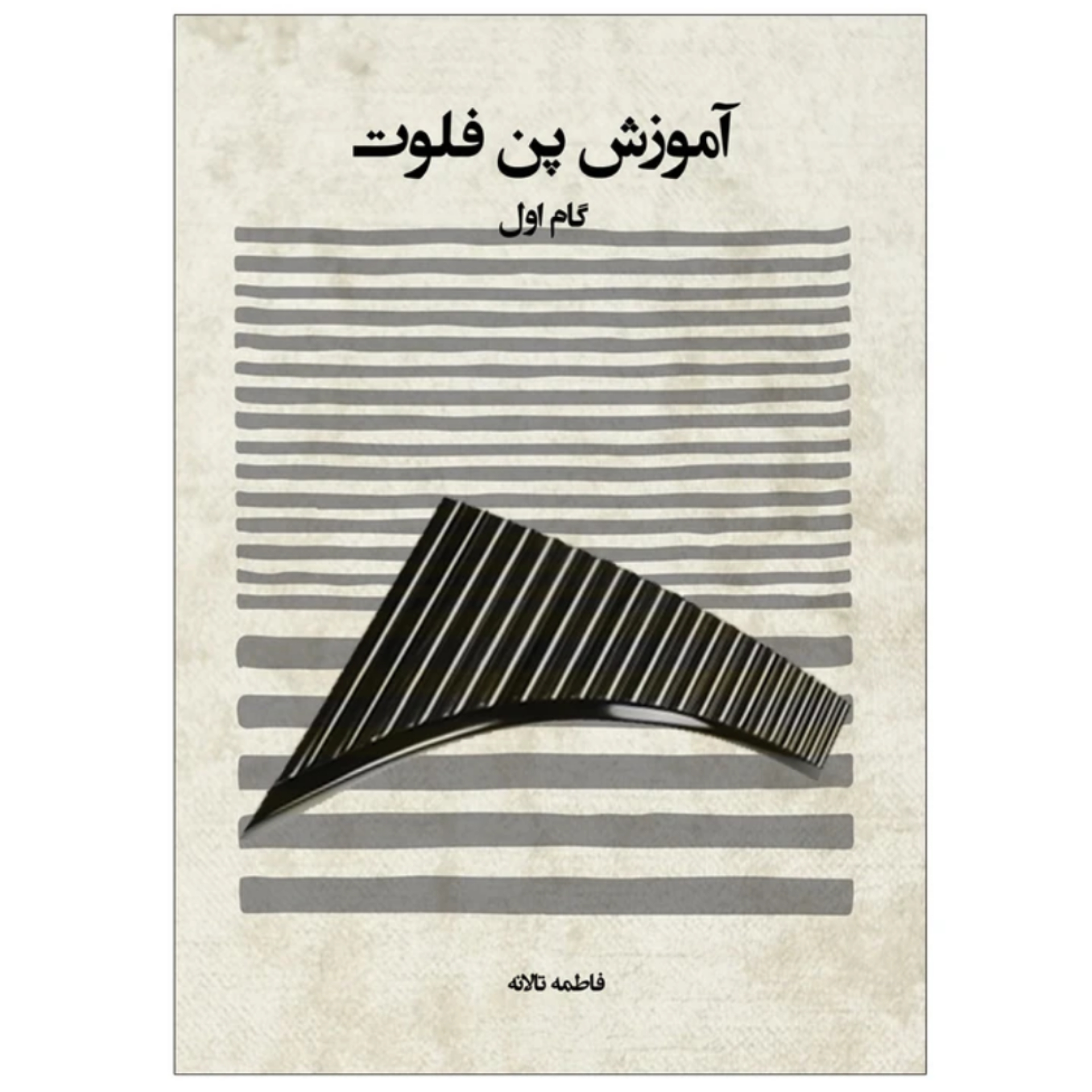 کتاب آموزش پن فلوت – گام اول