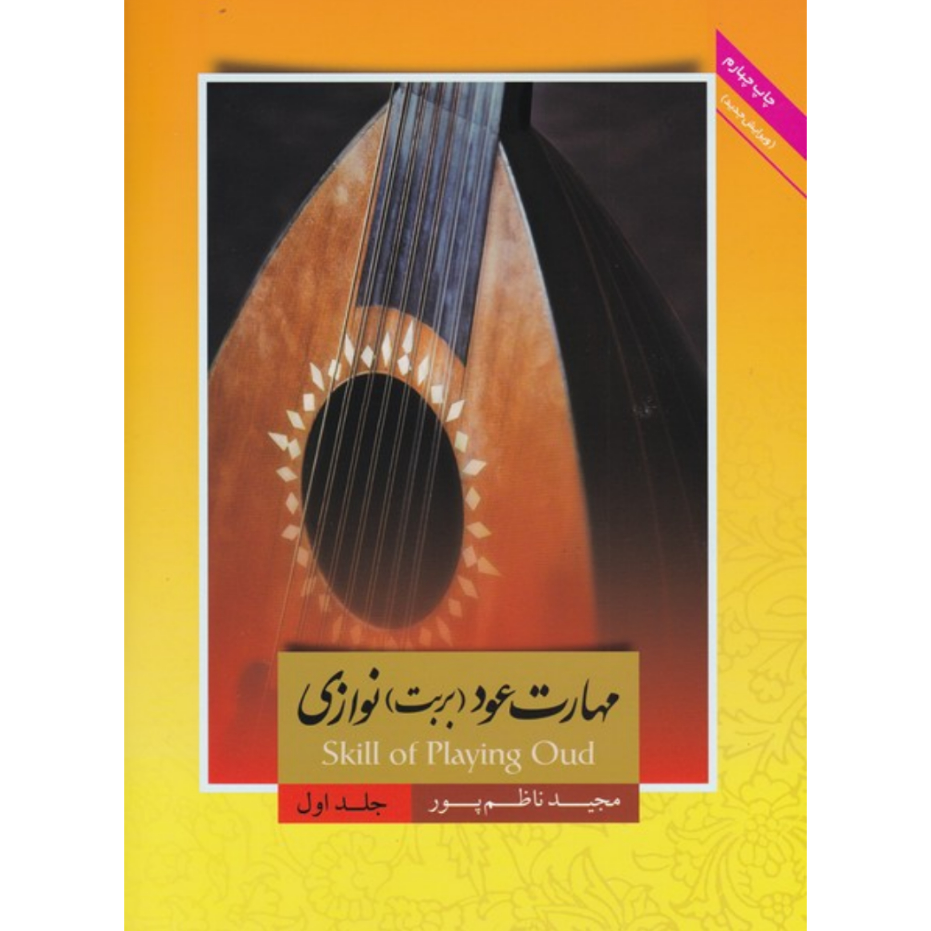 کتاب مهارت عود (بربت) نوازی جلد اول