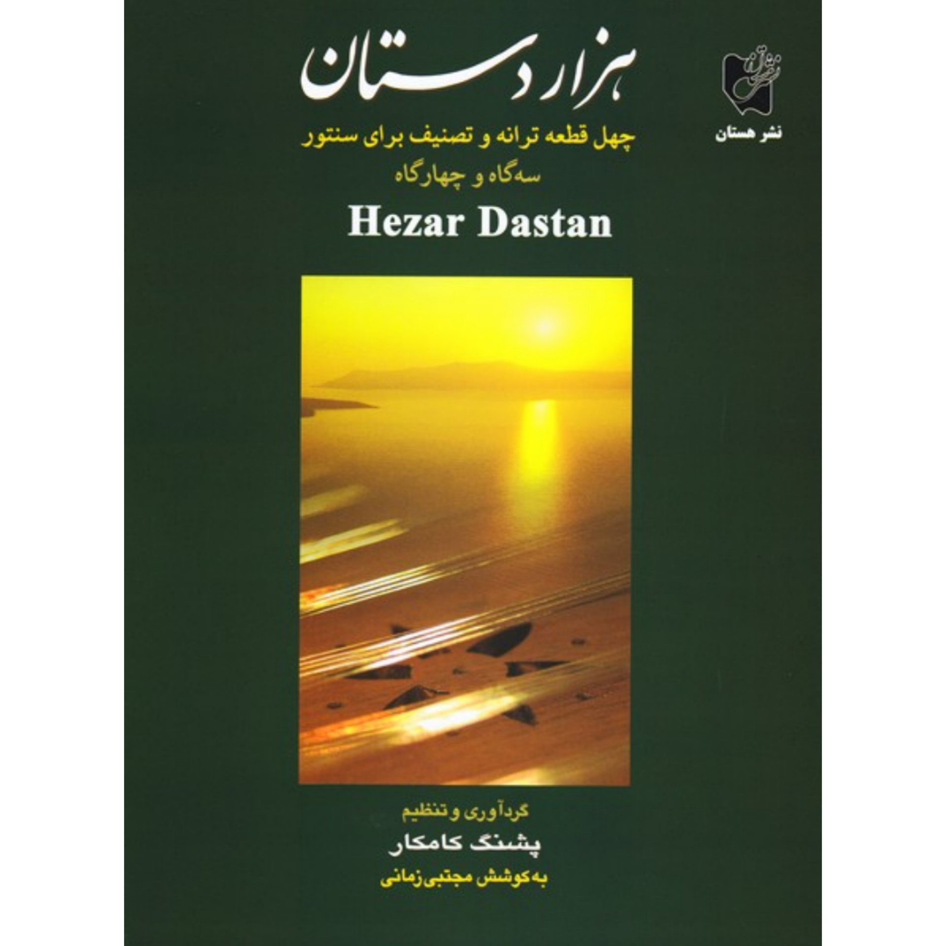 کتاب هزار دستان پشنگ کامکار چهل قطعه ترانه و تصنیف برای سنتور