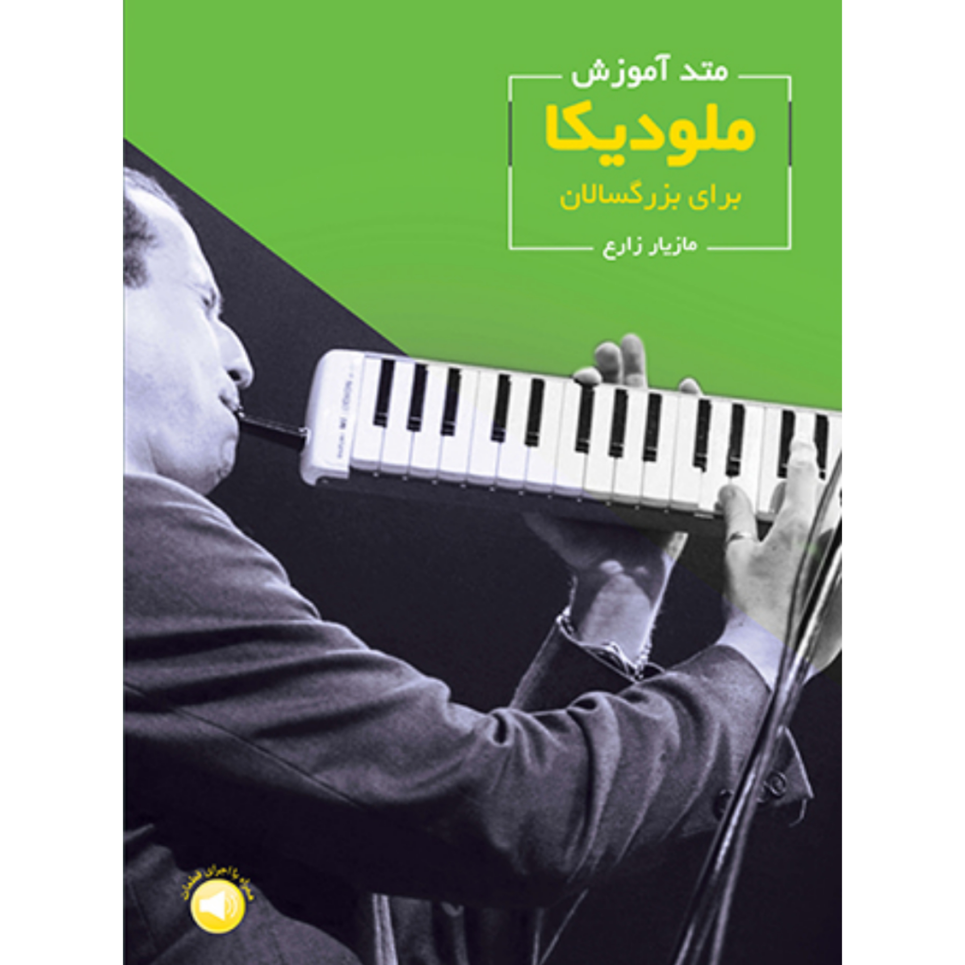 کتاب متد آموزش ملودیکا برای بزرگسالان اثر مازیار زارع