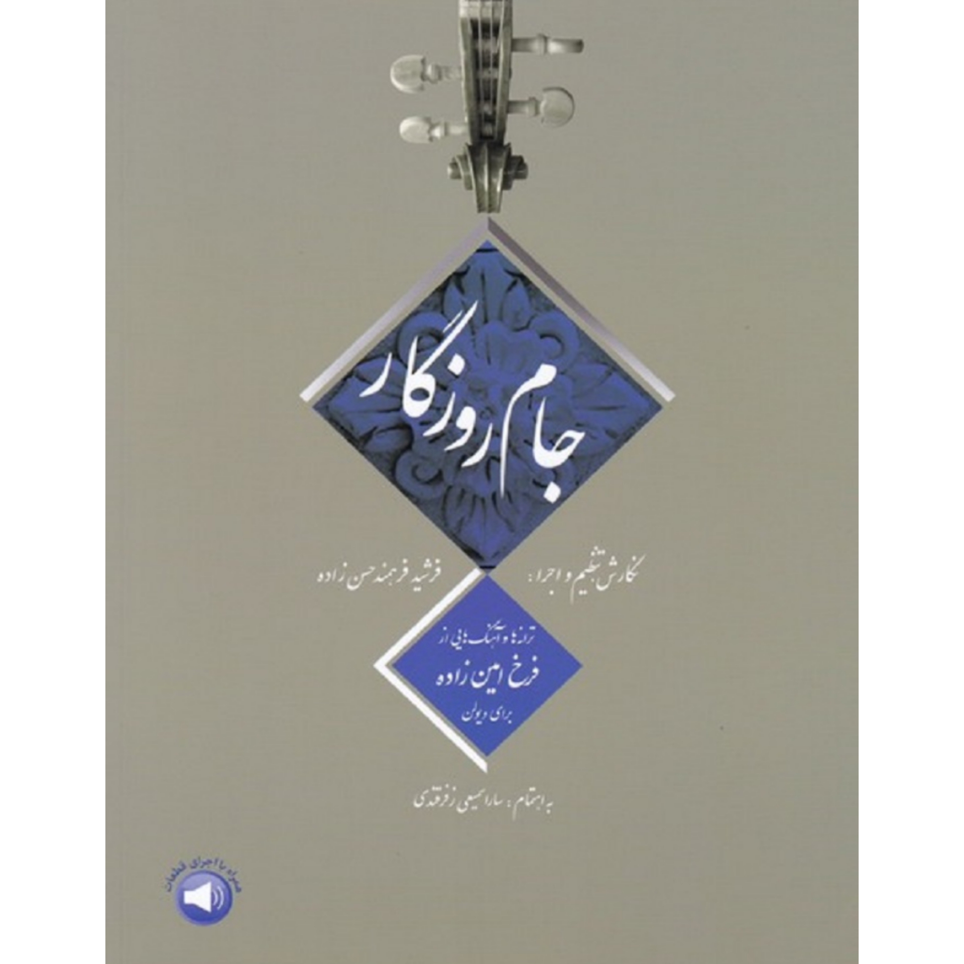 کتاب جام روزگار – ترانه‌ها و آهنگ‌هایی از فرخ امین‌زاده برای ویولن
