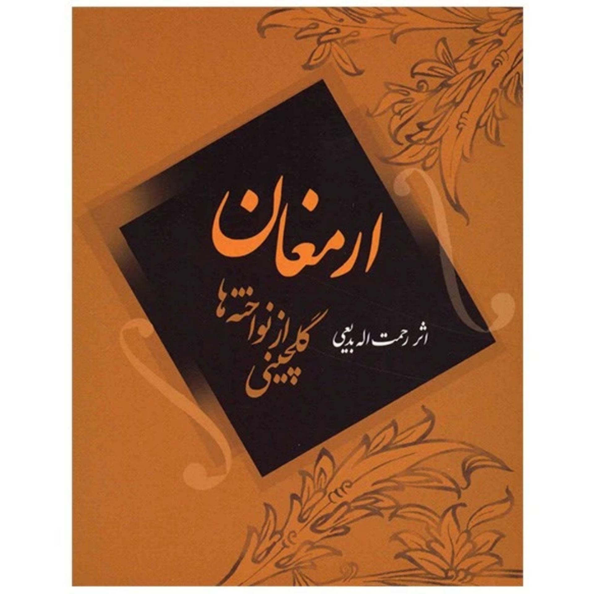 کتاب ارمغان گلچینی از نواخته ها اثر رحمت الله بدیعی