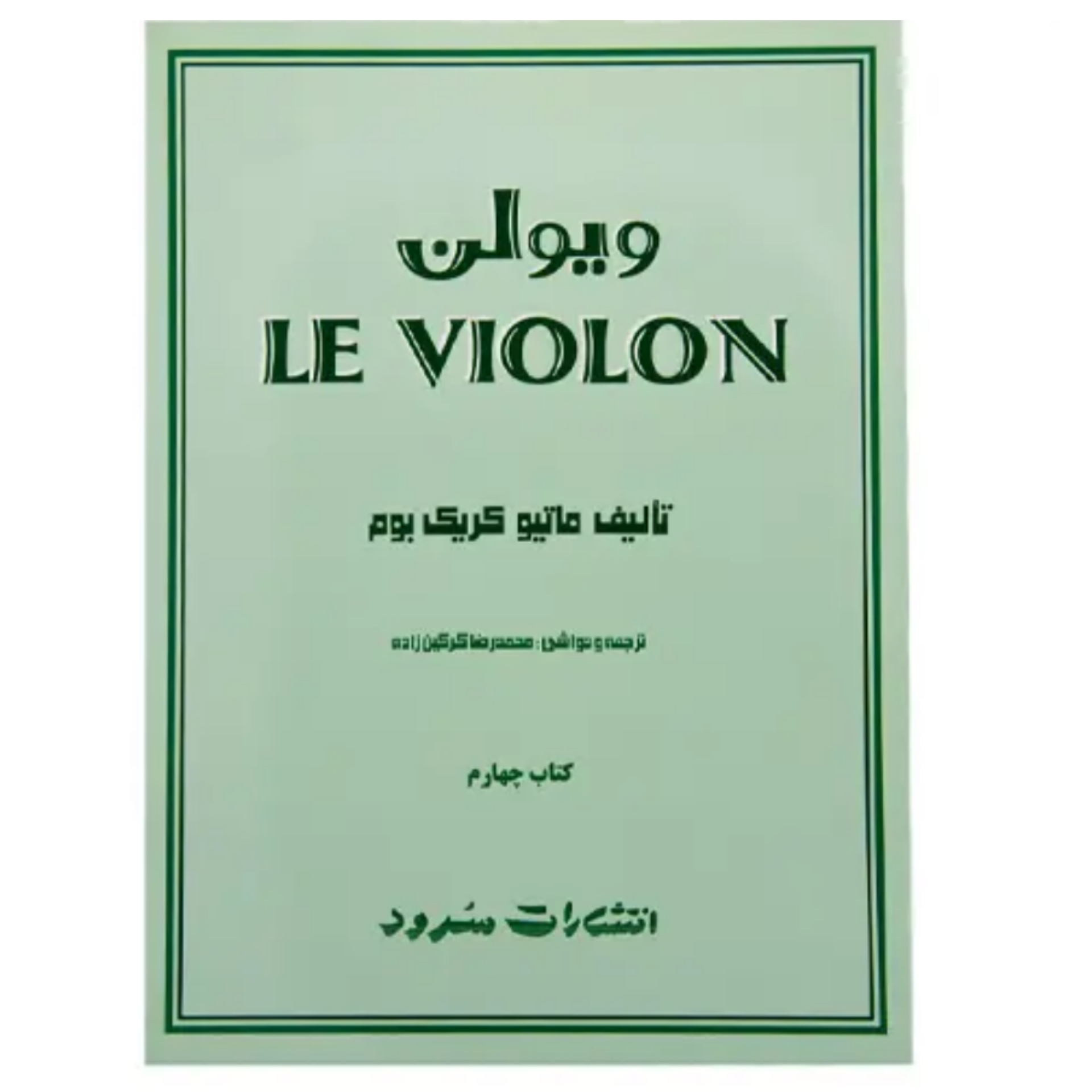 کتاب آموزش ویولن Le Violon جلد چهارم – ماتیو کریک بوم – محمدرضا گرگین زاده