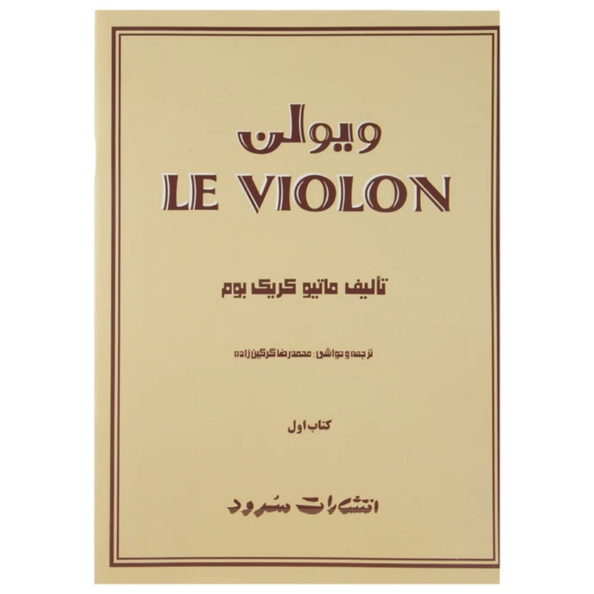 کتاب آموزش ویولن Le Violon جلد اول – ماتیو کریک بوم – محمدرضا گرگین زاده