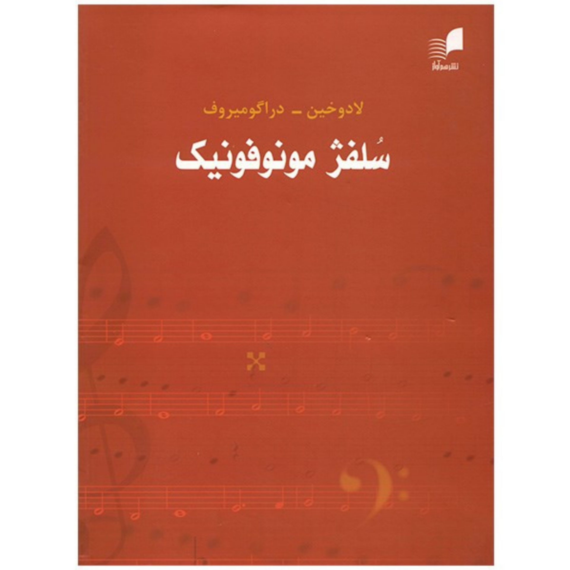 کتاب سلفژ مونوفونیک