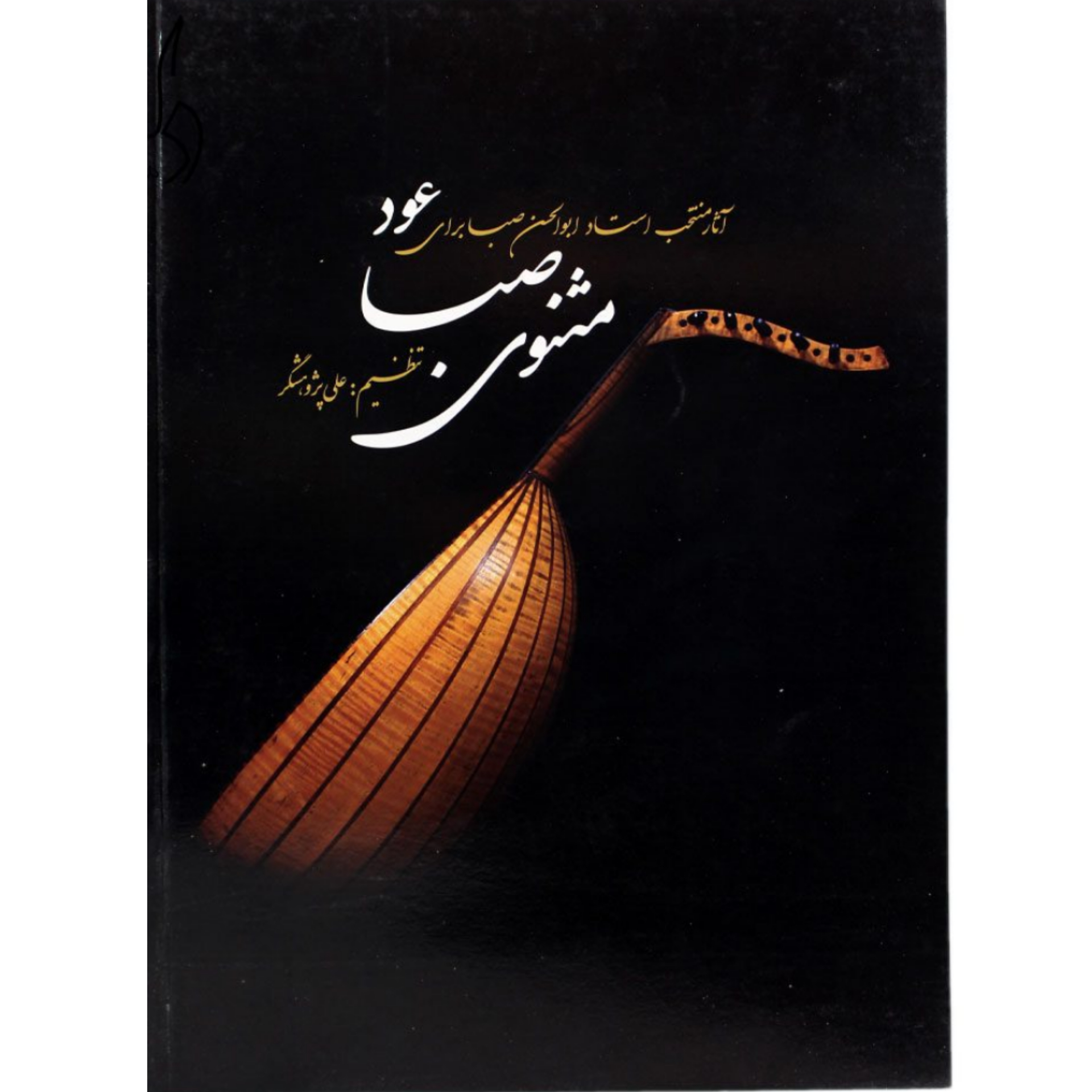 کتاب آثار منتخب استاد ابوالحسن صبا برای عود (مثنوی صبا)