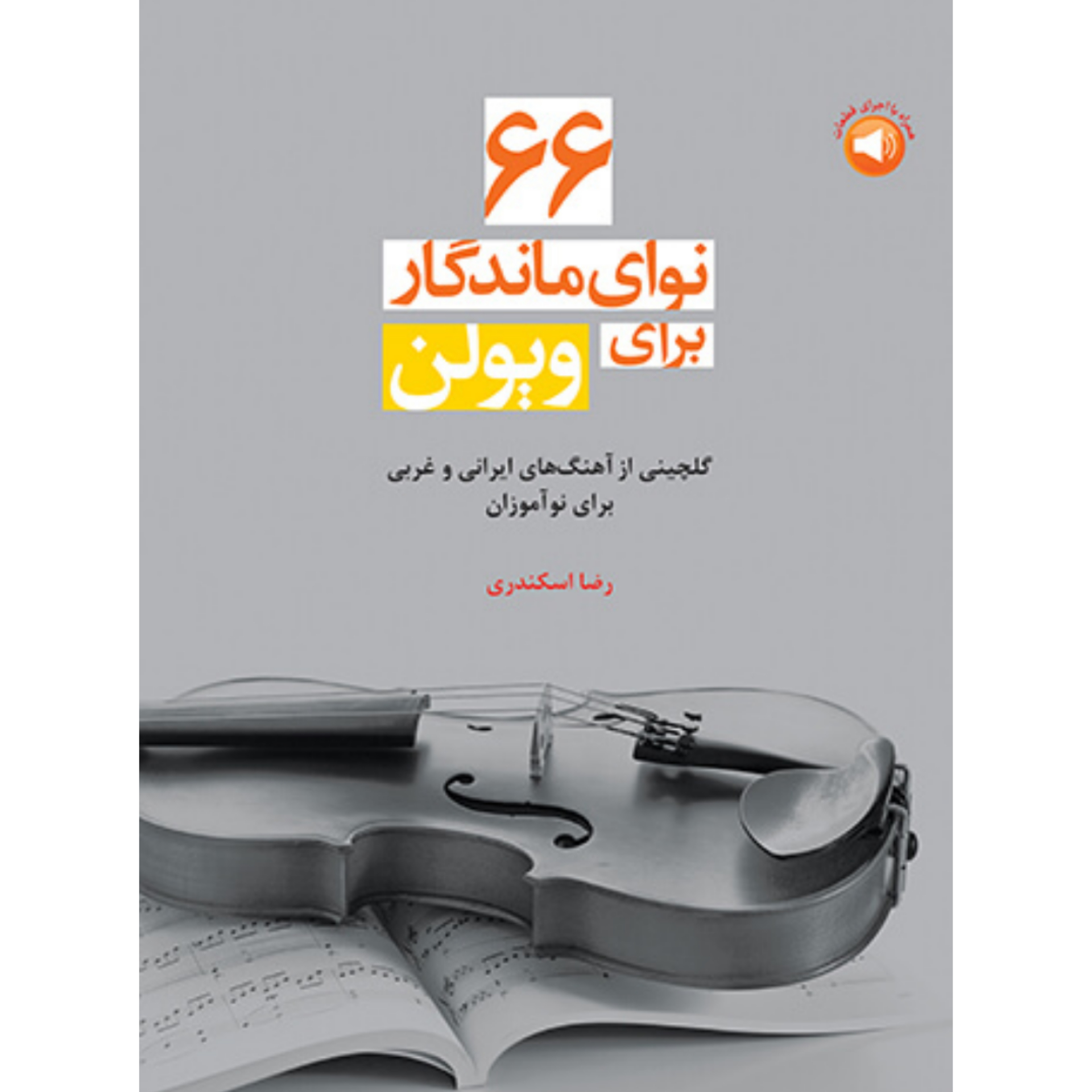 کتاب ۶۶ نوای ماندگار برای ویولن رضا اسکندری