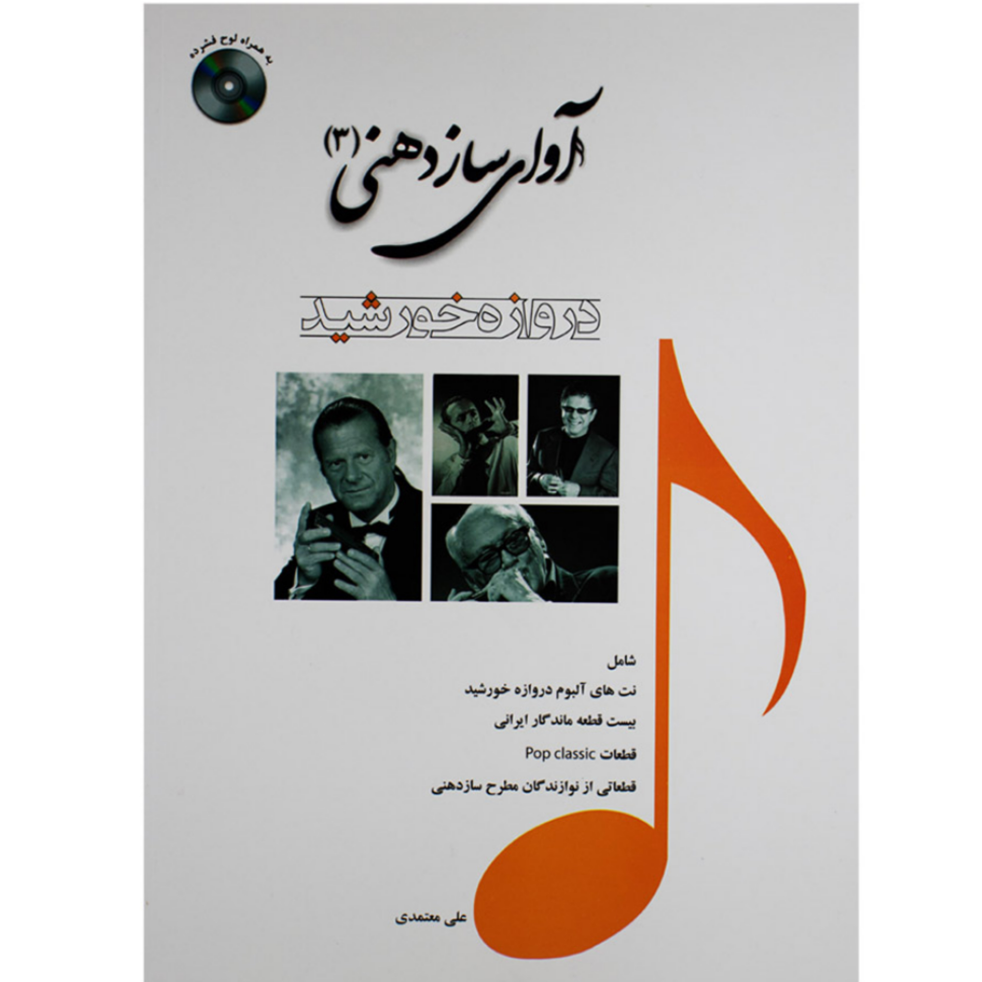 کتاب آوای ساز دهنی جلد سوم علی معتمدی
