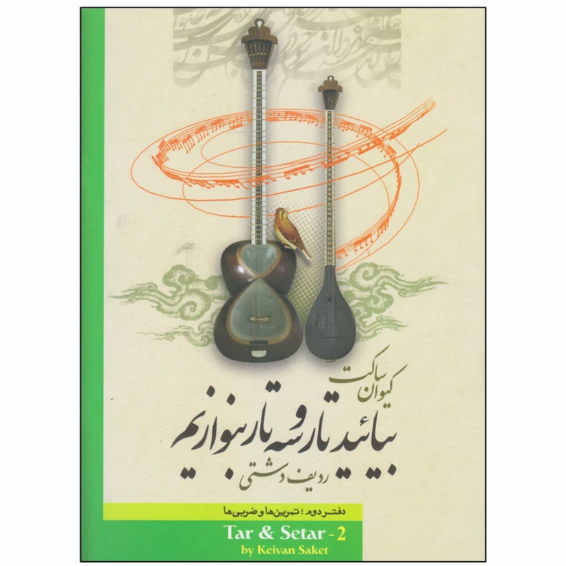 کتاب بیائید تار و سه تار بنوازیم دفتر دوم کیوان ساکت