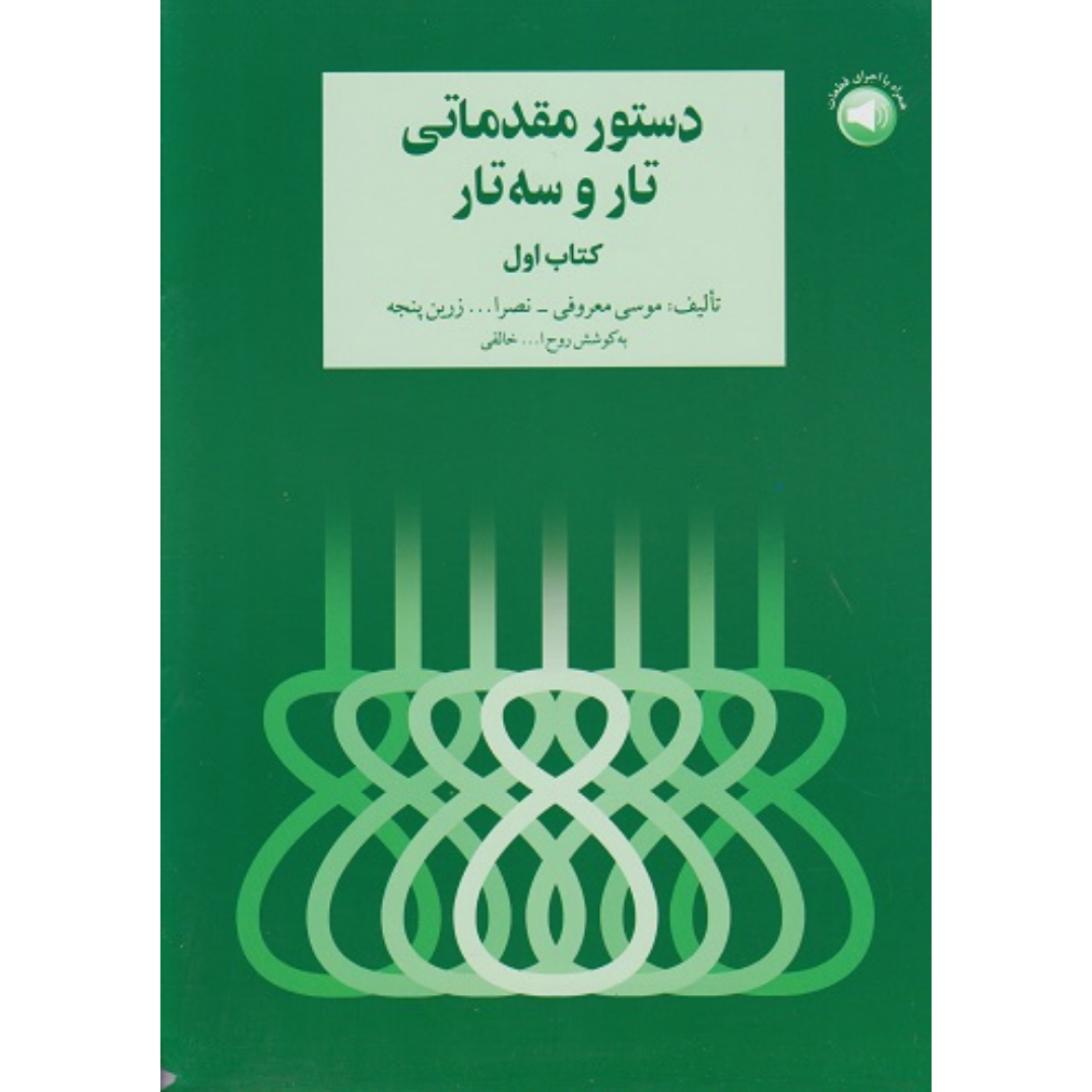 کتاب دستور مقدماتی تار و سه تار هنرستان جلد اول