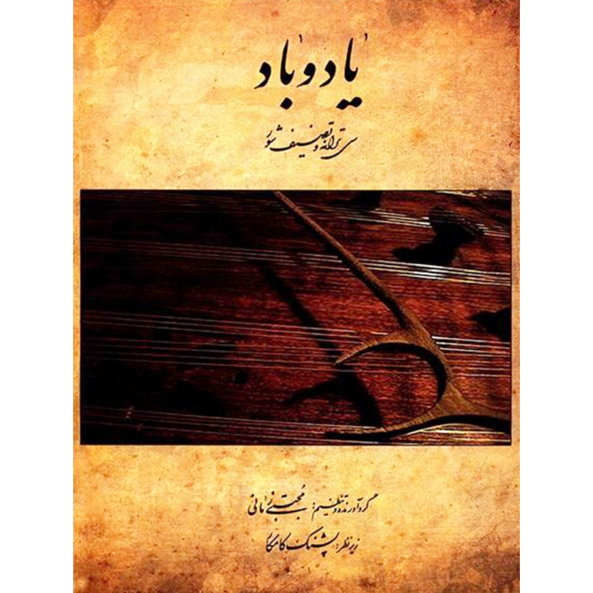کتاب یاد و باد سی ترانه و تصنیف شور برای سنتور مجتبی زمانی