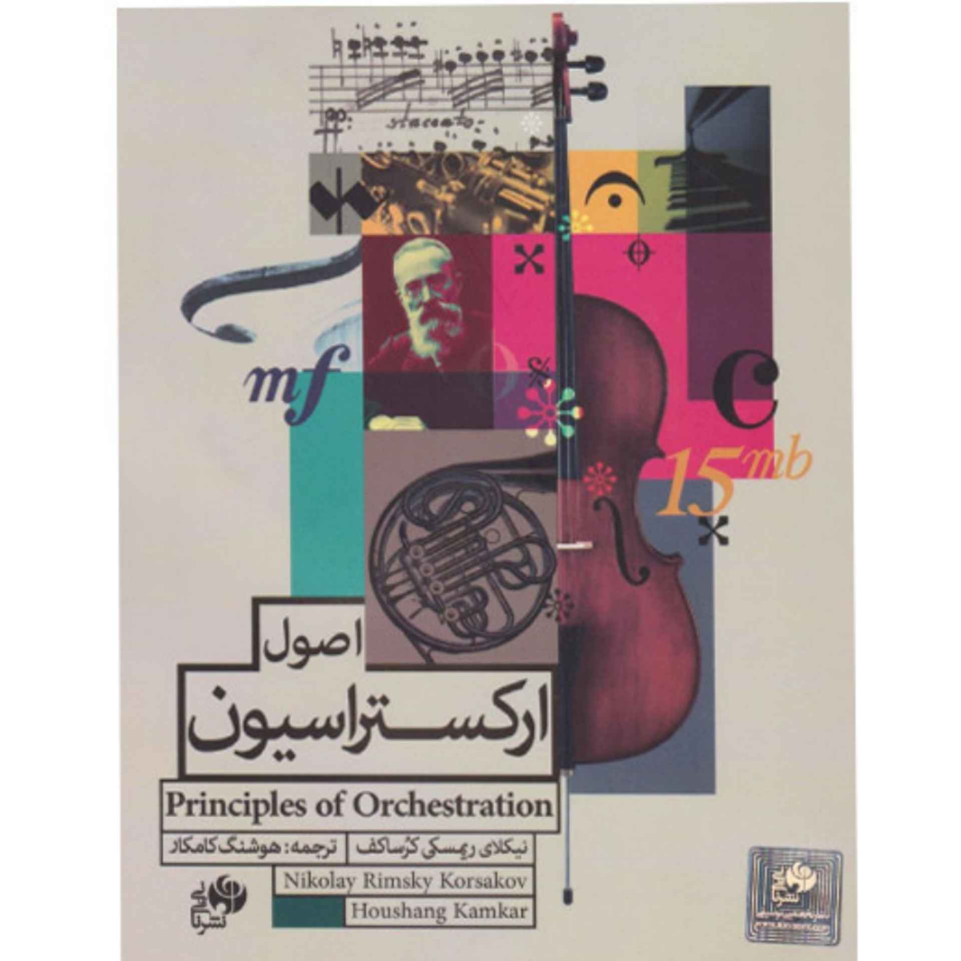 کتاب اصول ارکستراسیون اثر نیکلای ریمسکی کرساکف
