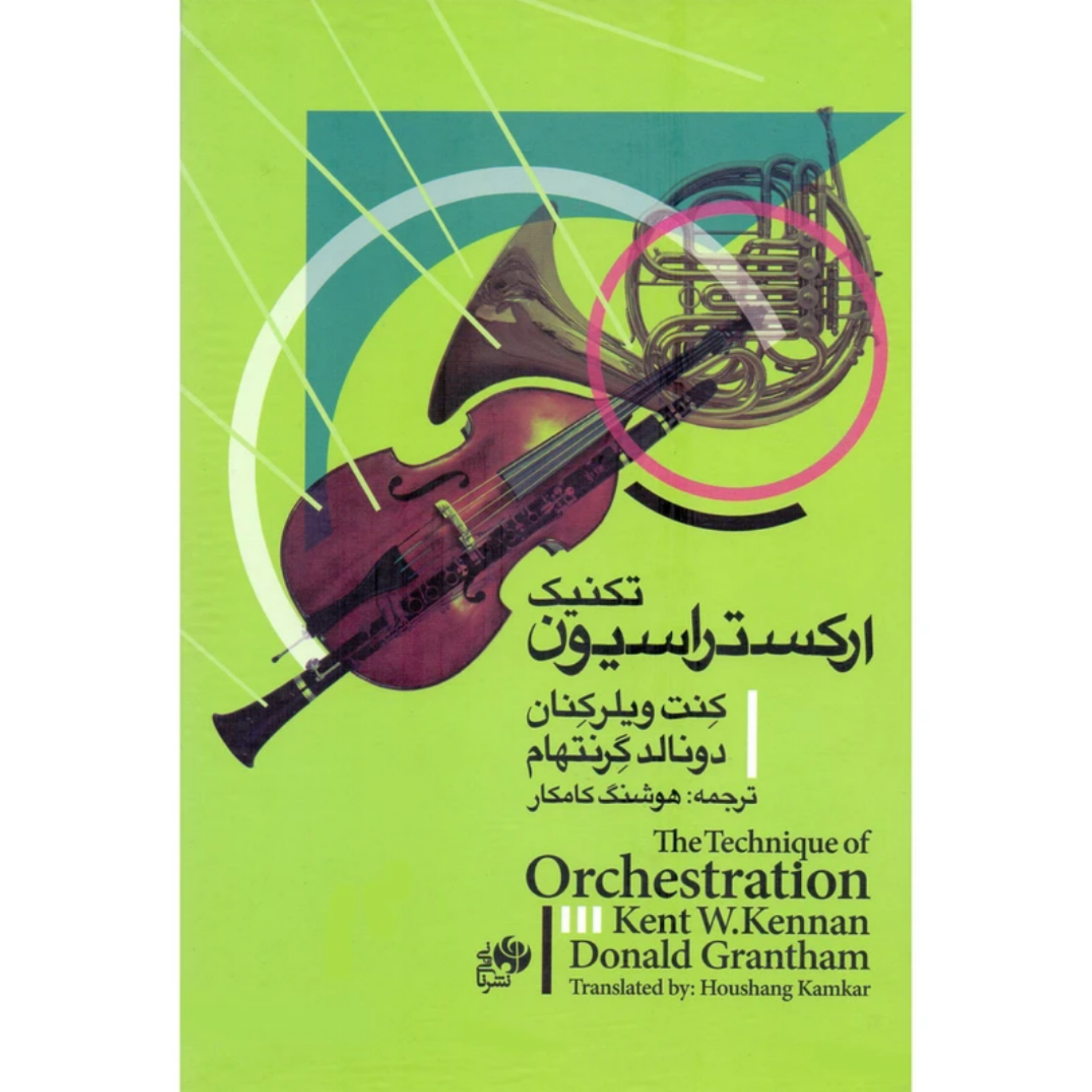 پکیج دو جلدی کتاب تکنیک ارکستراسیون اثر کنت ویلر کنان و دونالد گرنتهام