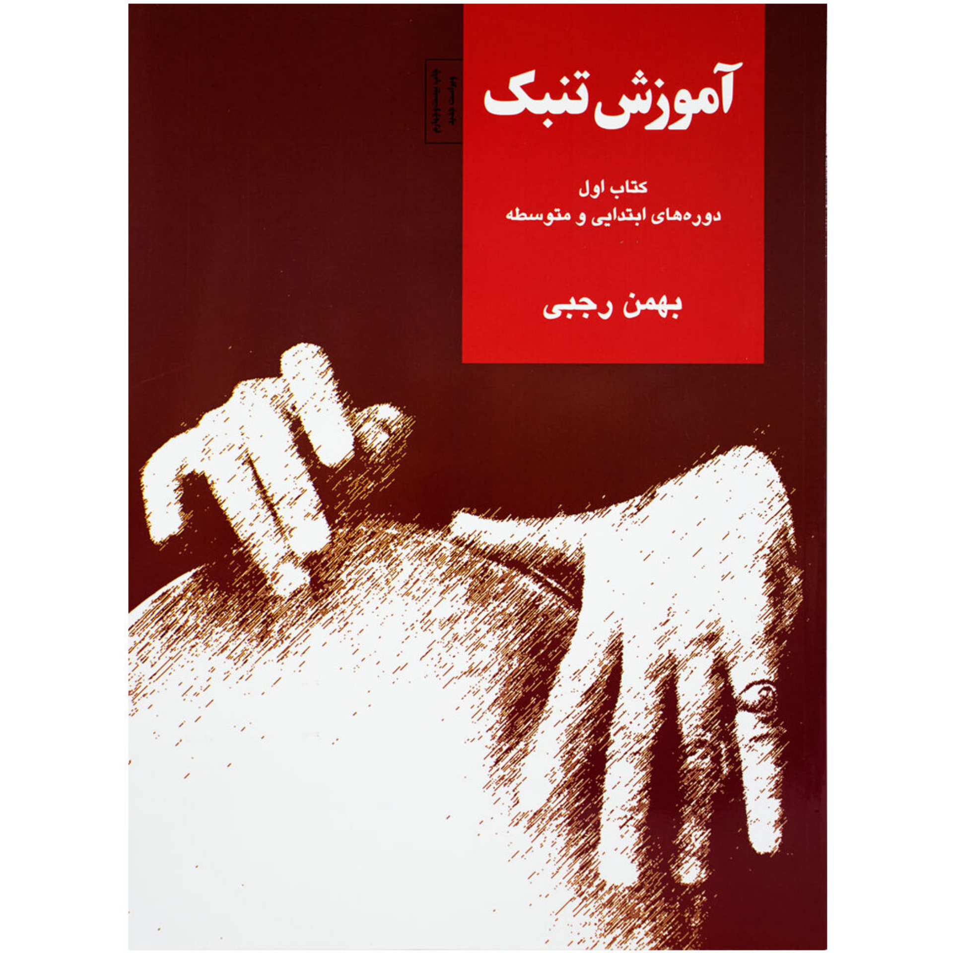 کتاب آموزش تنبک بهمن رجبی جلد اول